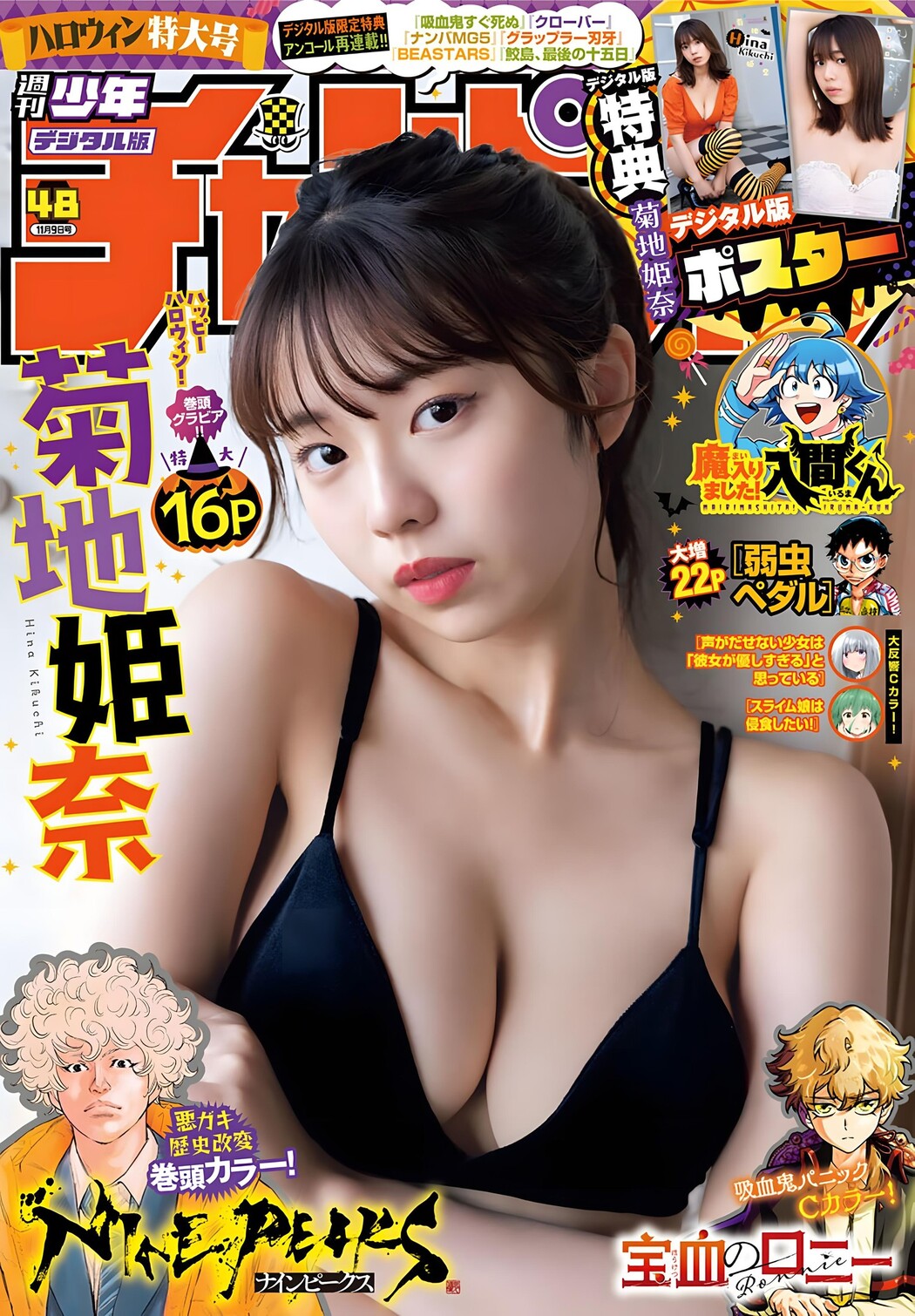 Hina Kikuchi 菊池姫奈, Shonen Champion 2023 No.48 (少年チャンピオン 2023年48号) Cover Photo