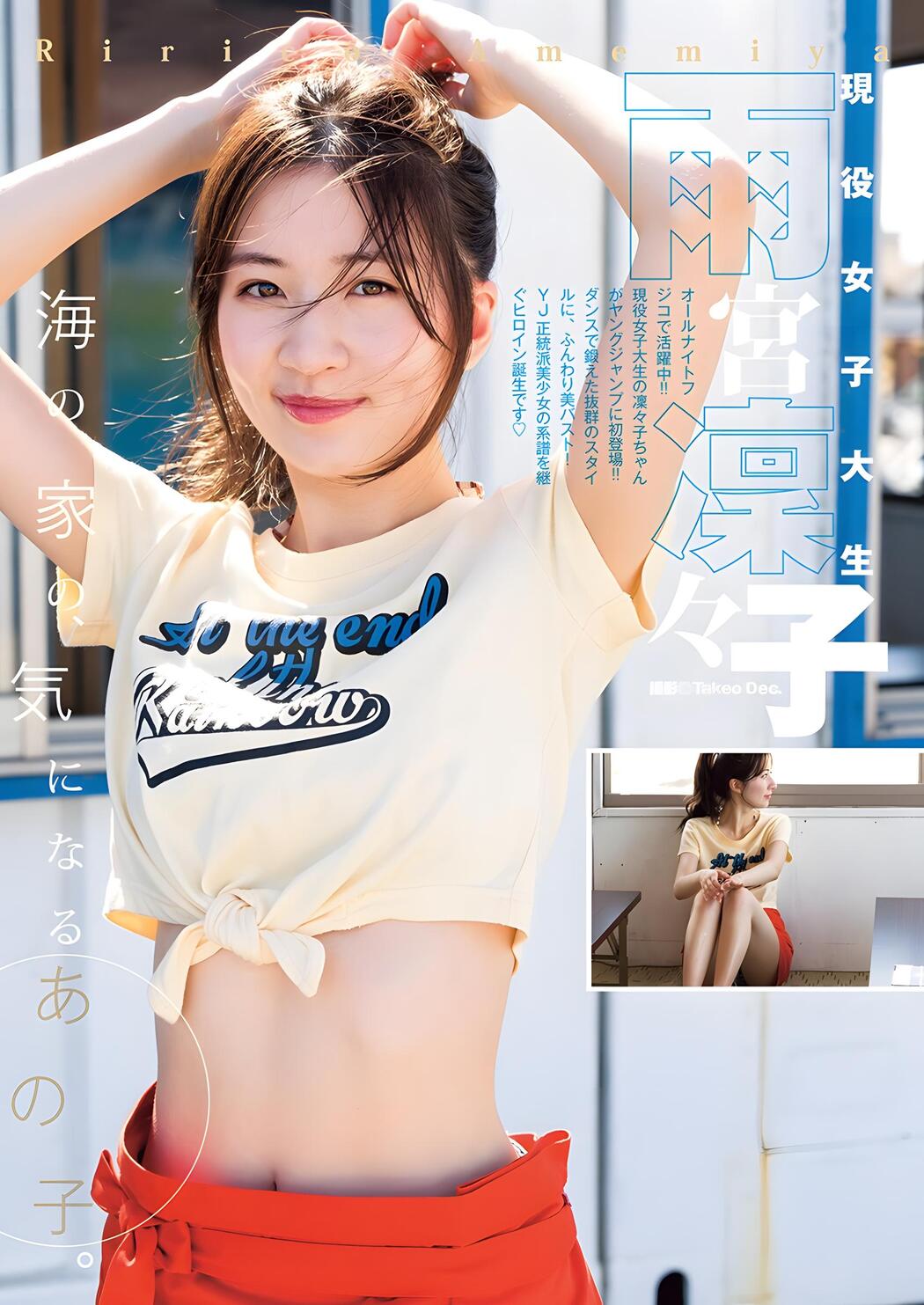 Ririko Amemiya 雨宮凜々子, Young Jump 2023 No.48 (ヤングジャンプ 2023年48号) Cover Photo