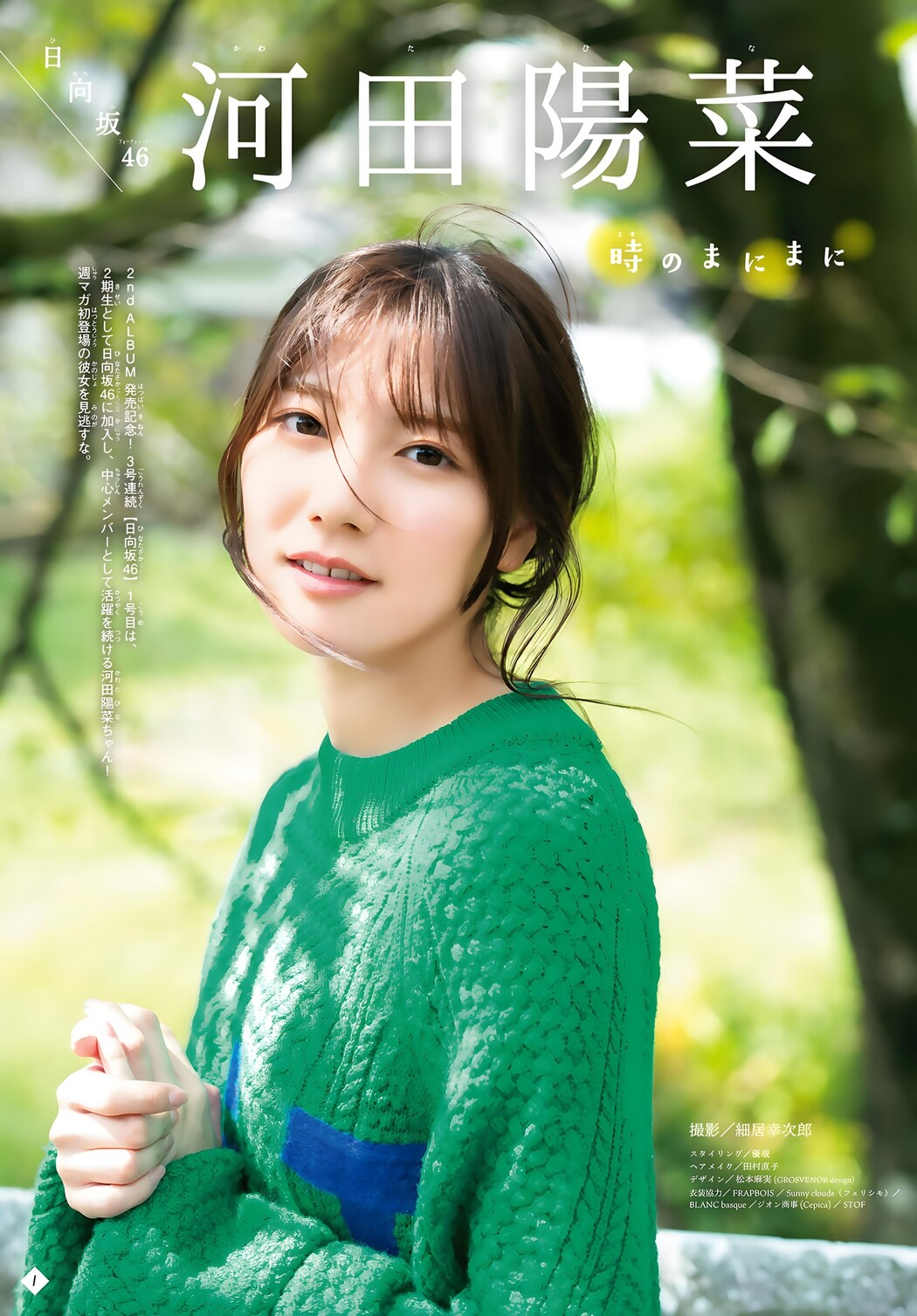 Hina Kawata 河田陽菜, Shonen Magazine 2023 No.48 (週刊少年マガジン 2023年48号)