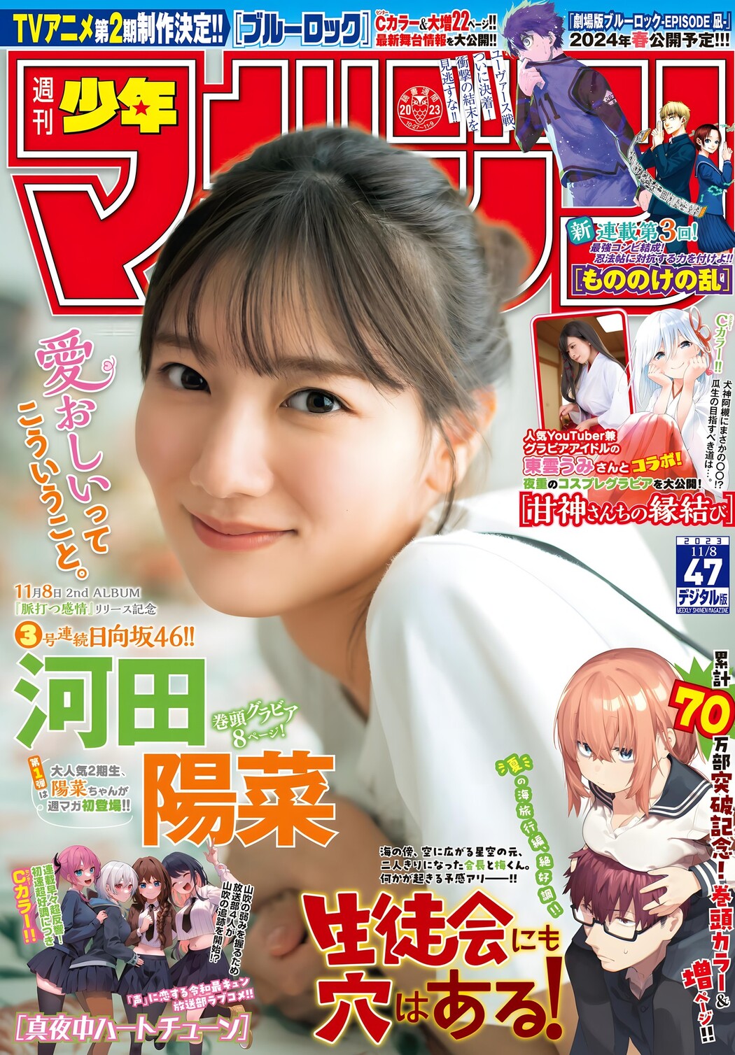 Hina Kawata 河田陽菜, Shonen Magazine 2023 No.48 (週刊少年マガジン 2023年48号) Cover Photo