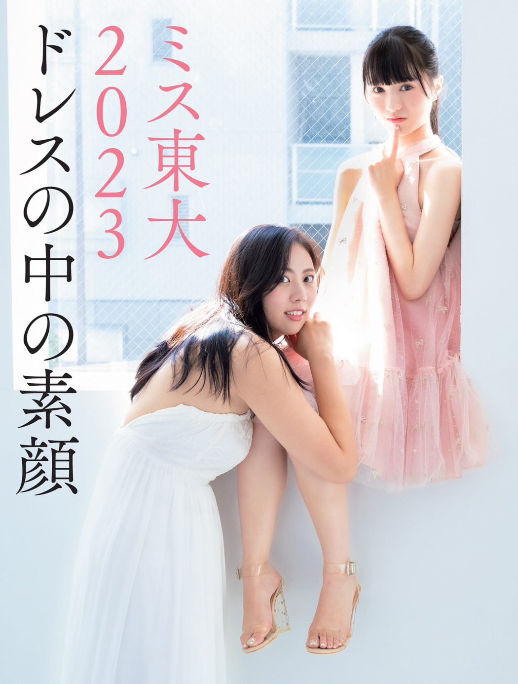 ミス東大2023 ドレスの中の素顔, FLASH 2023.11.07 (フラッシュ 2023年11月7日号) Cover Photo