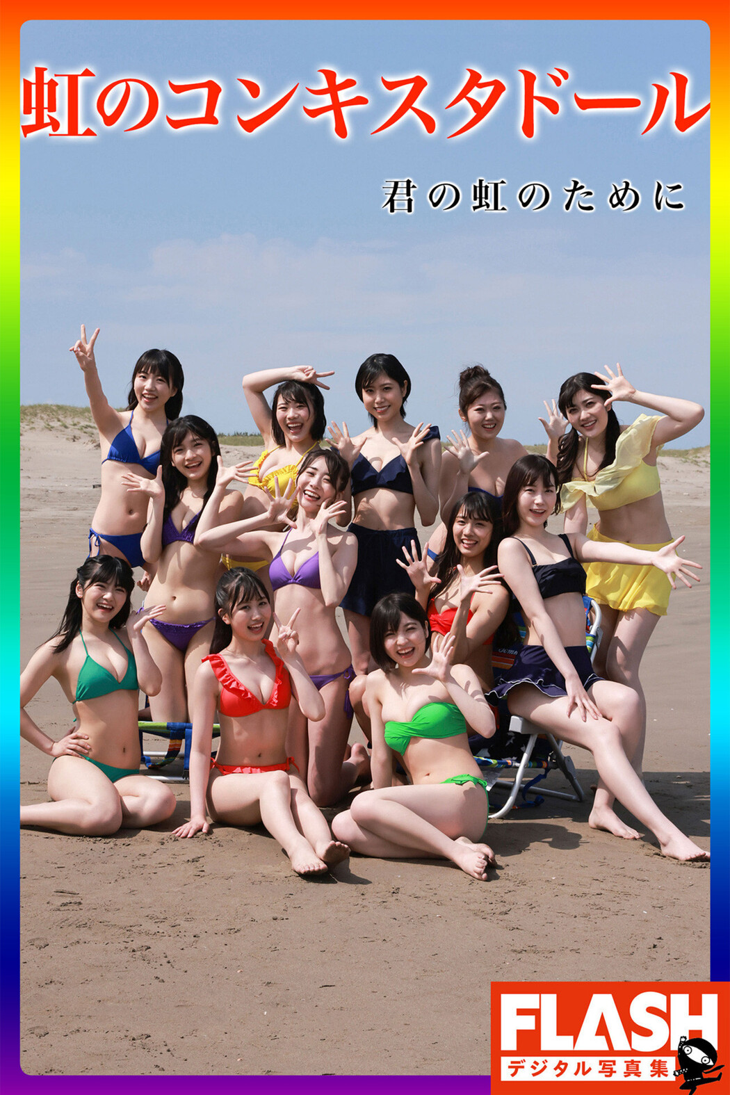 虹のコンキスタドール, FLASHデジタル写真集 「君の虹のために」 Set.01 Cover Photo