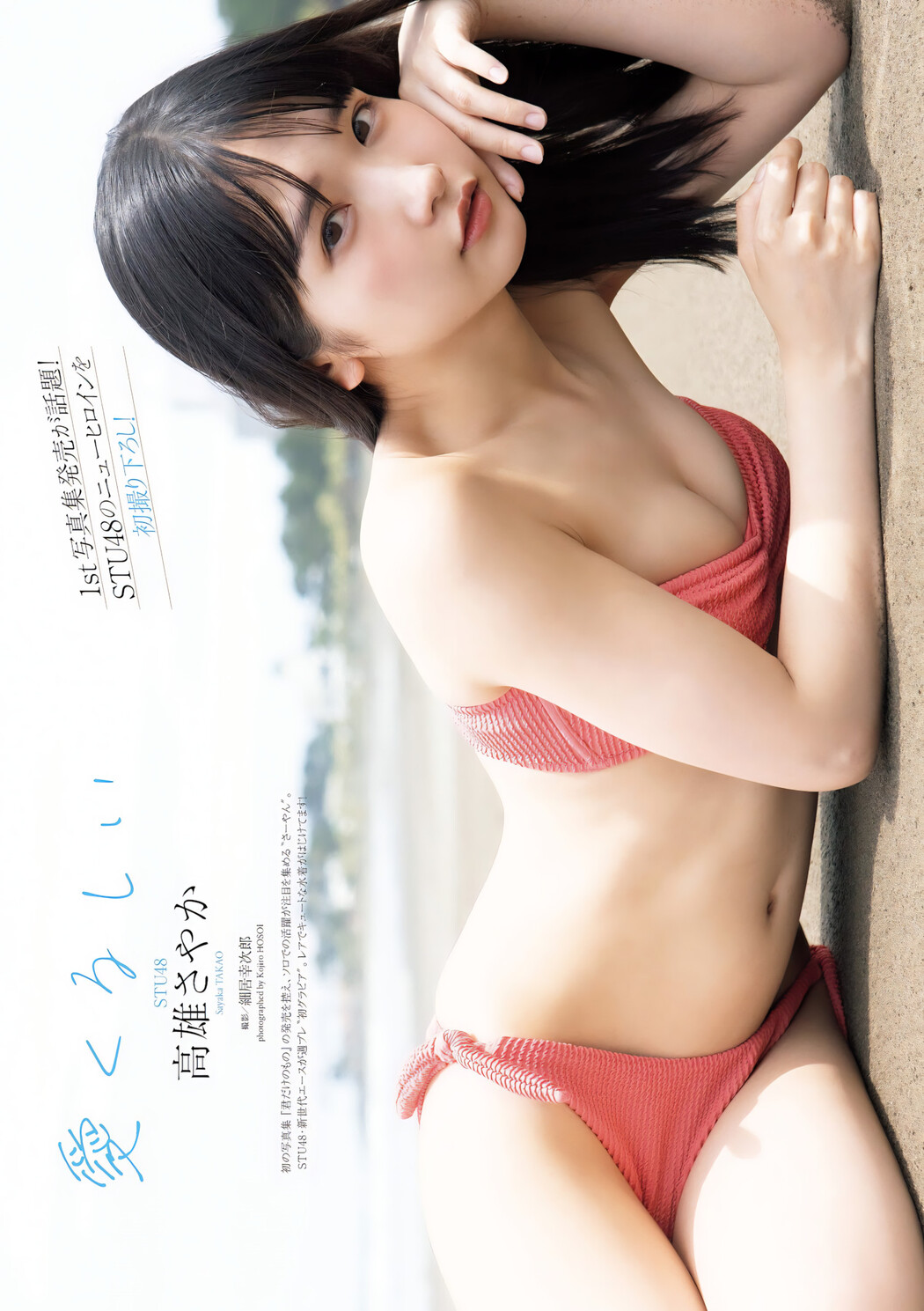 Sayaka Takao 高雄さやか, Weekly Playboy 2023 No.46 (週刊プレイボーイ 2023年46号) Cover Photo
