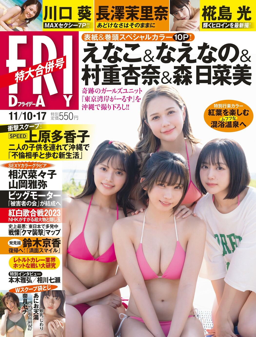 わたしたち、東京湾岸がーるずです, FRIDAY 2023.11.17 (フライデー 2023年11月17日号) Cover Photo