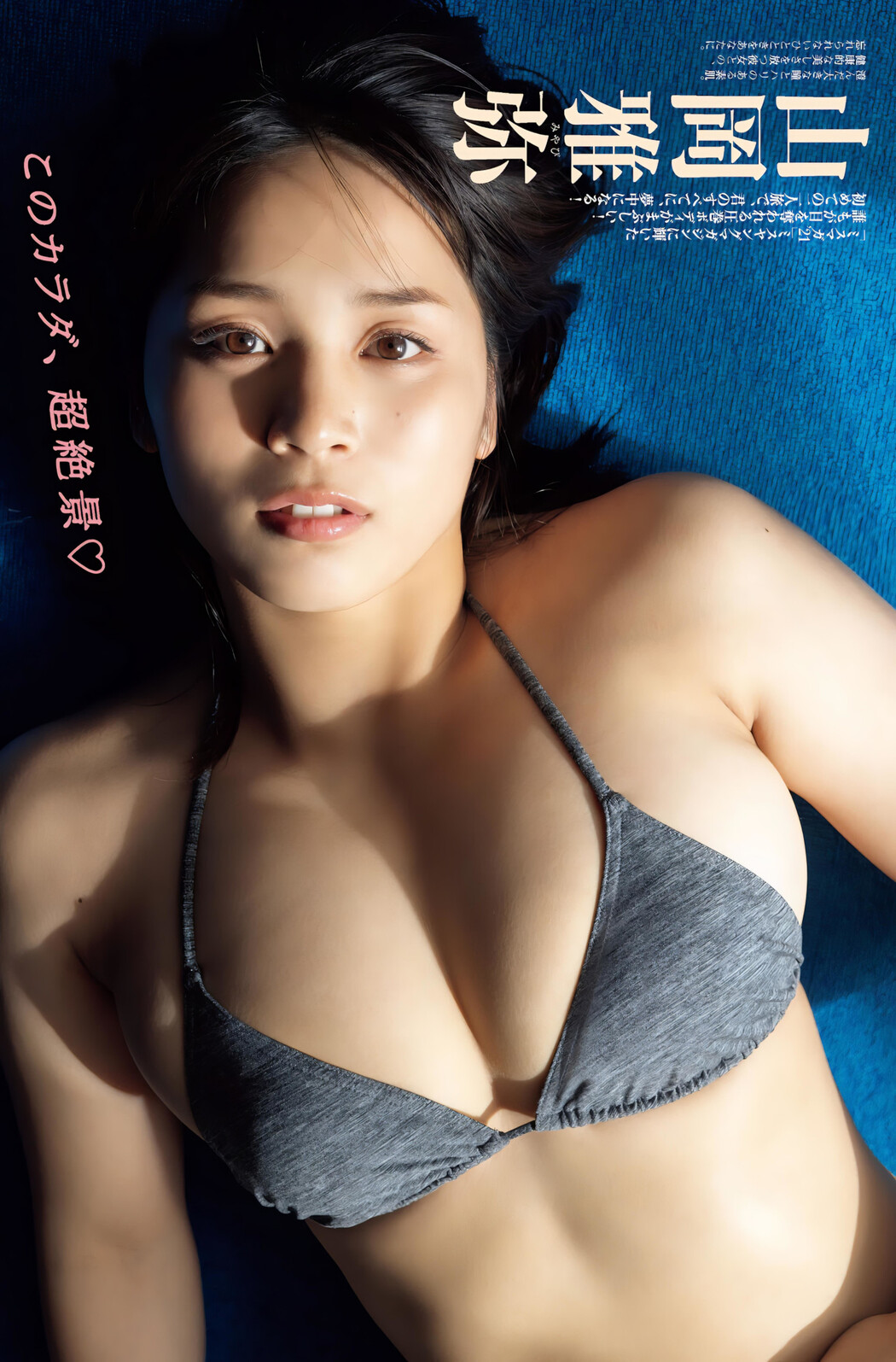 Miyabi Yamaoka 山岡雅弥, FRIDAY 2023.11.17 (フライデー 2023年11月17日号)