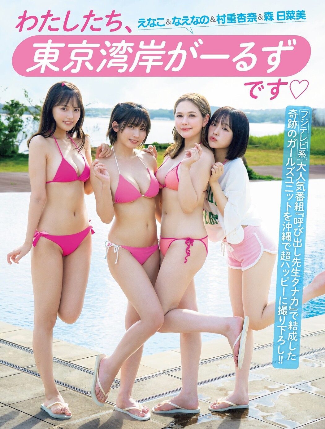 わたしたち、東京湾岸がーるずです, FRIDAY 2023.11.17 (フライデー 2023年11月17日号)