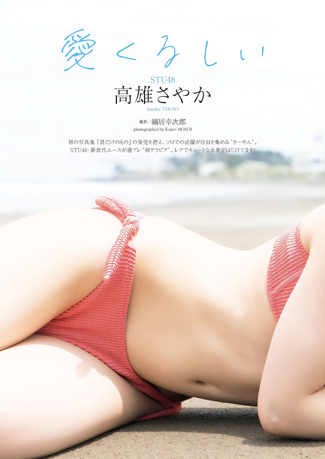 Sayaka Takao 高雄さやか, Weekly Playboy 2023 No.46 (週刊プレイボーイ 2023年46号)
