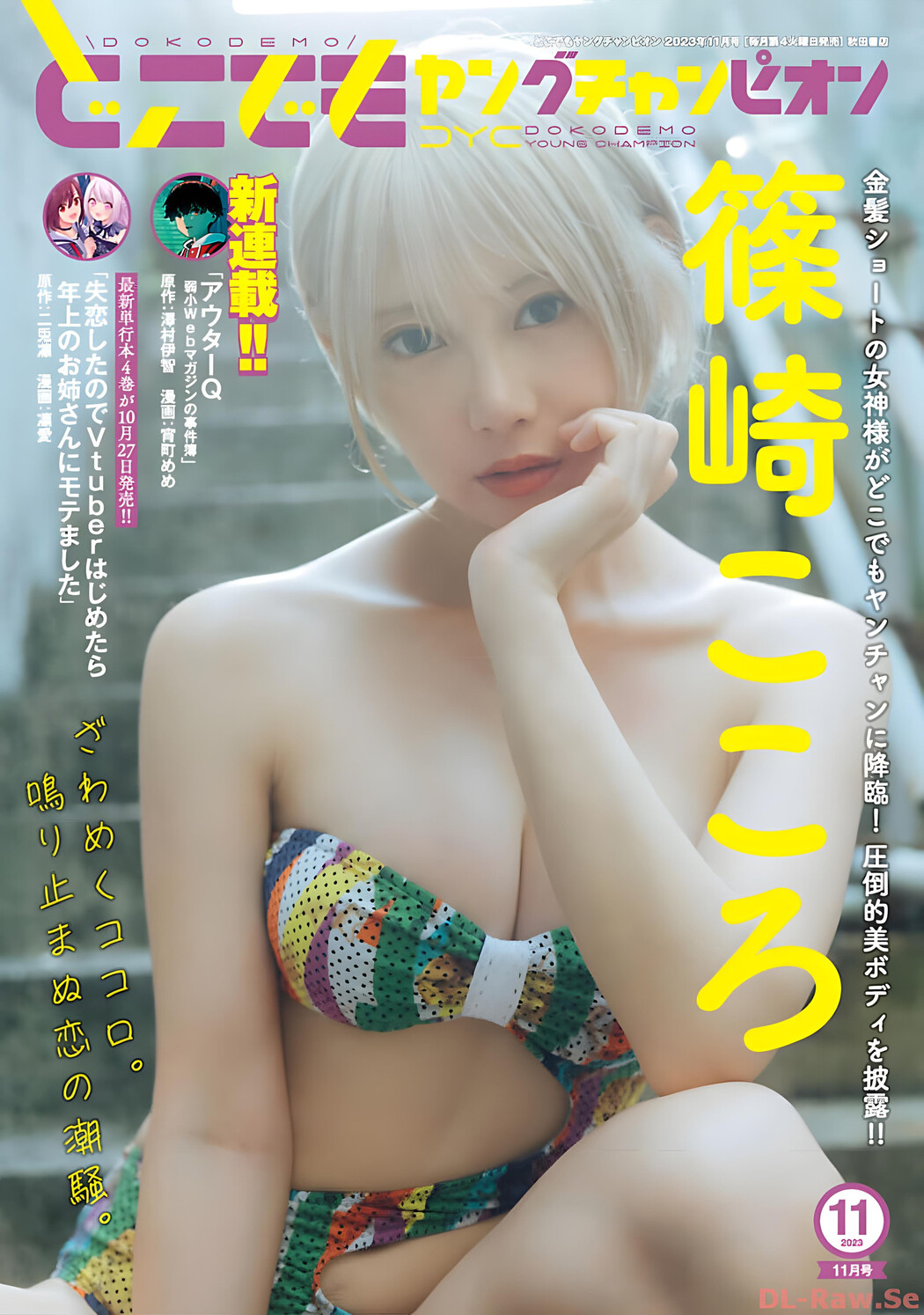 Kokoro Shinozaki 篠崎こころ, Dokodemo Young Champion 2023 No.11 (どこでもヤングチャンピオン 2023年11号) Cover Photo