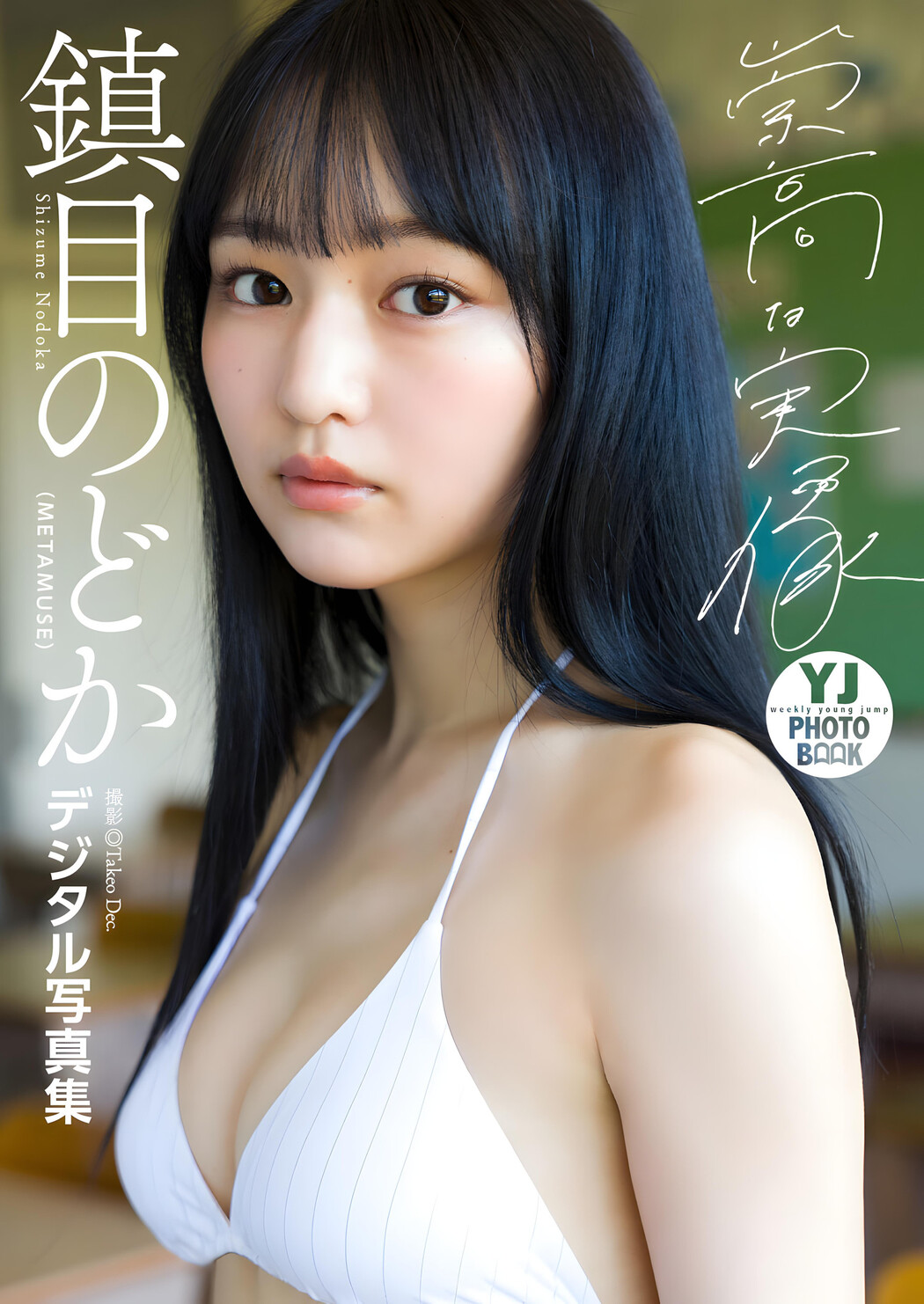 Nodoka Shizume 鎮目のどか, Young Jump 2023 No.49 (ヤングジャンプ 2023年49号)