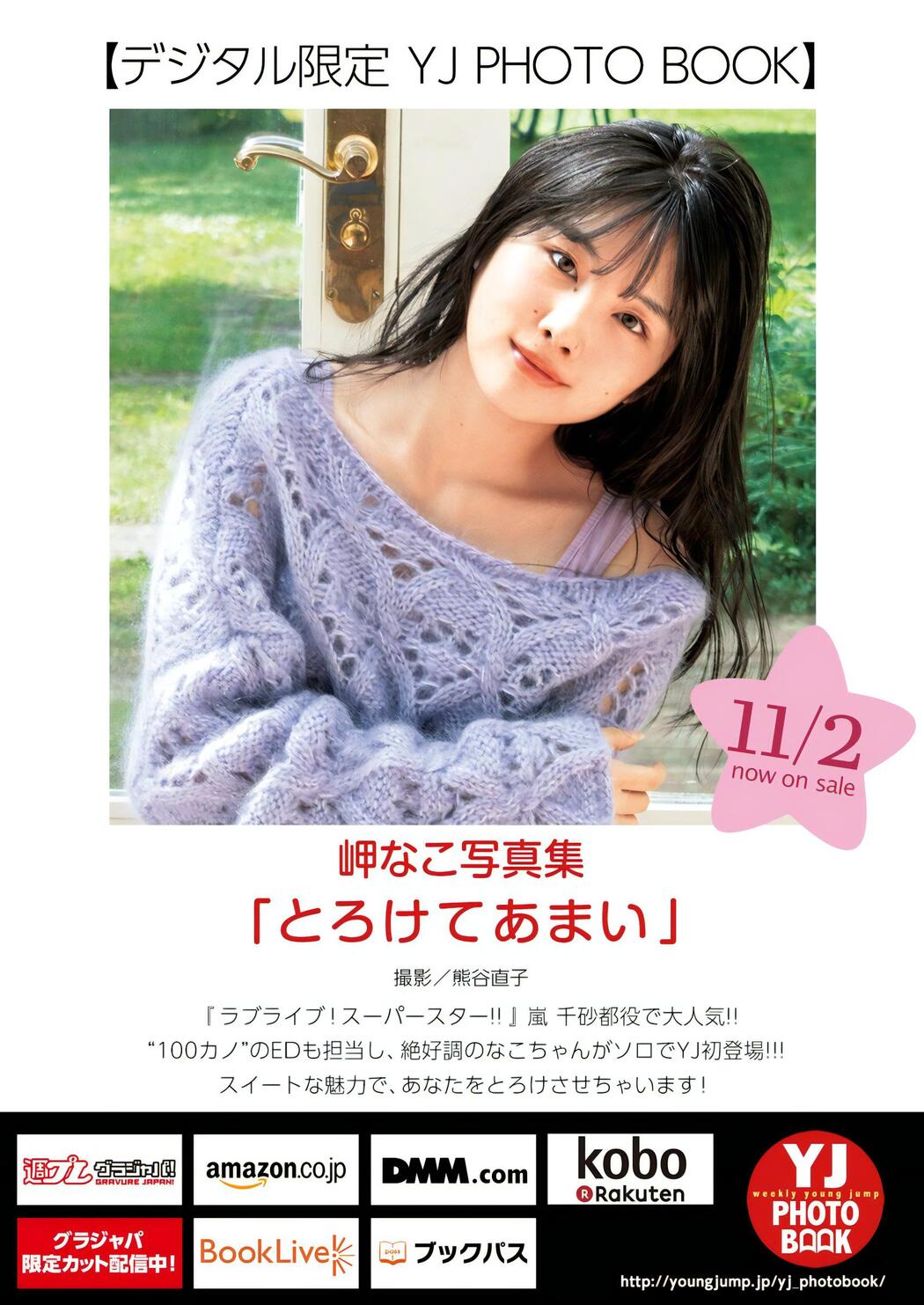 Nako Misaki 岬なこ, Young Jump 2023 No.49 (ヤングジャンプ 2023年49号)