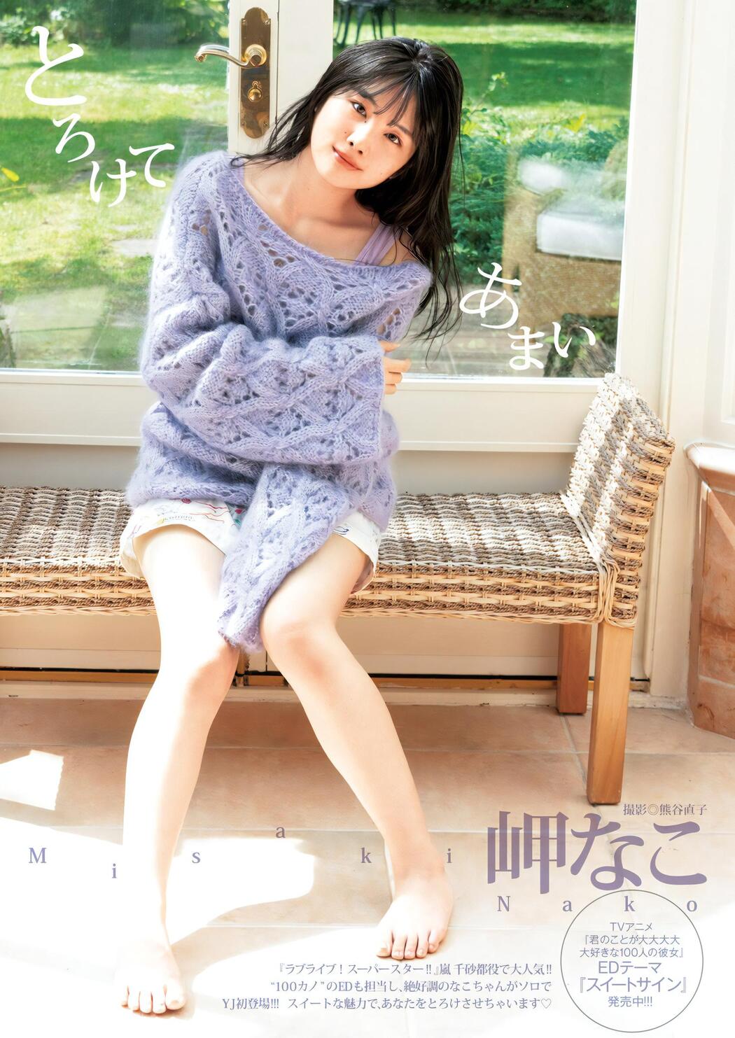 Nako Misaki 岬なこ, Young Jump 2023 No.49 (ヤングジャンプ 2023年49号) Cover Photo