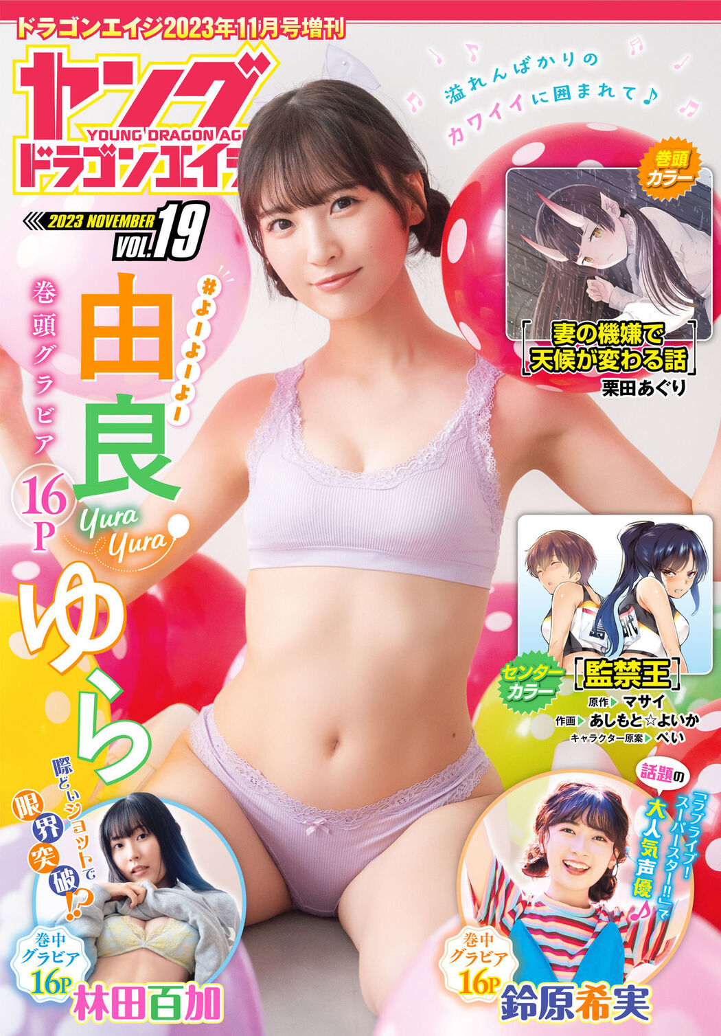 Yura Yura 由良ゆら, Young Dragon Age ヤングドラゴンエイジ 2023.09 Vol.19 Cover Photo
