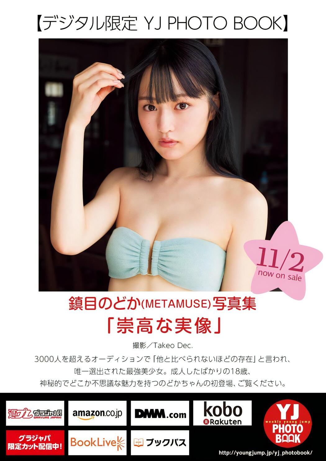 Nodoka Shizume 鎮目のどか, Young Jump 2023 No.49 (ヤングジャンプ 2023年49号)