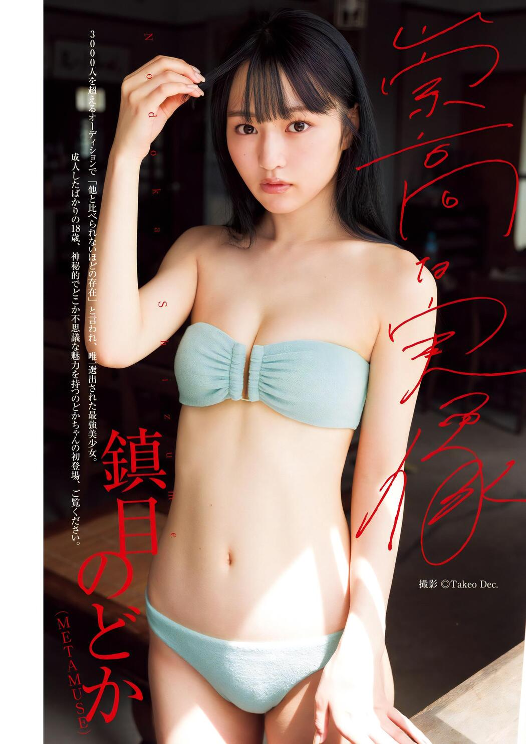 Nodoka Shizume 鎮目のどか, Young Jump 2023 No.49 (ヤングジャンプ 2023年49号) Cover Photo