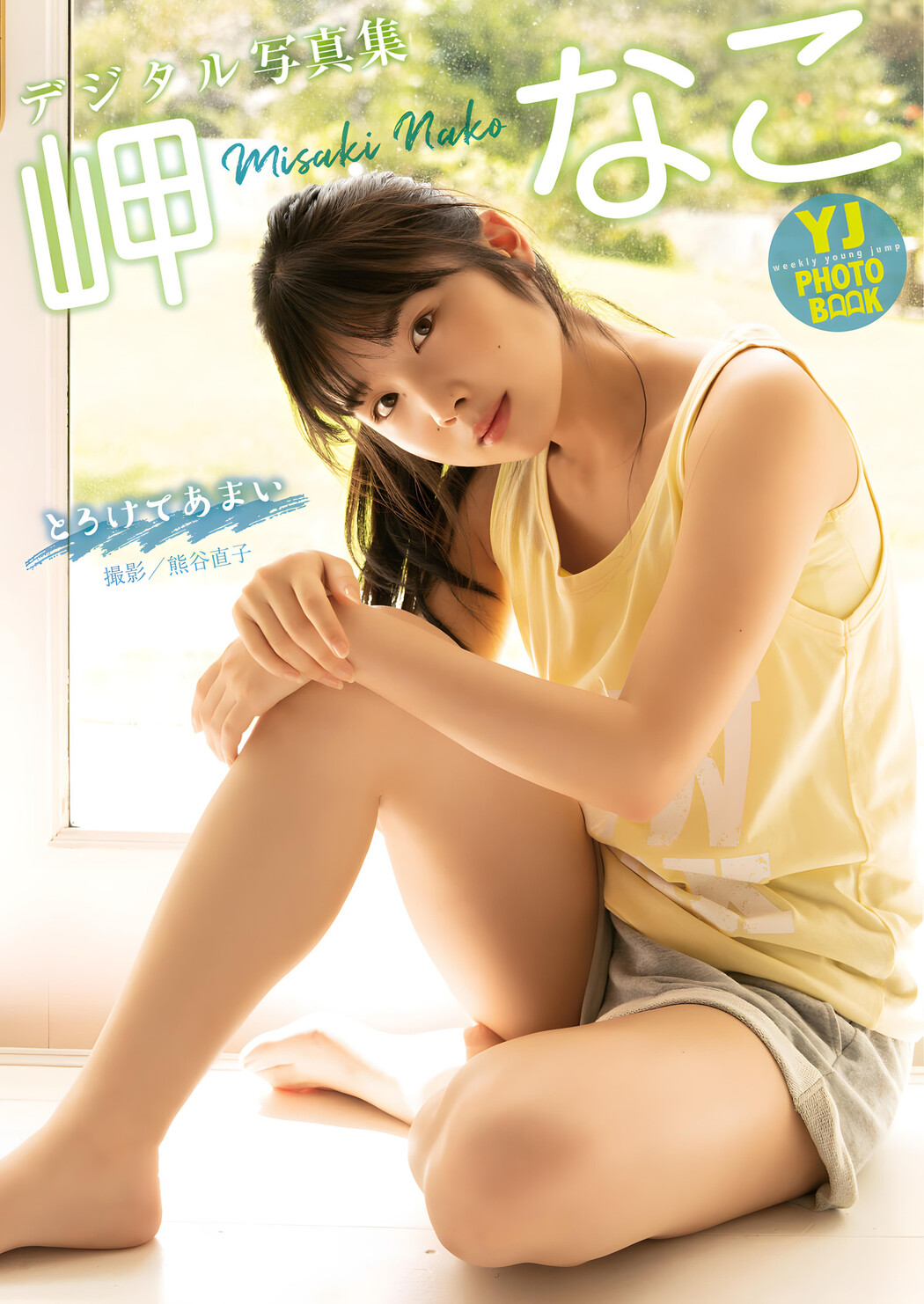Nako Misaki 岬なこ, Young Jump 2023 No.49 (ヤングジャンプ 2023年49号)