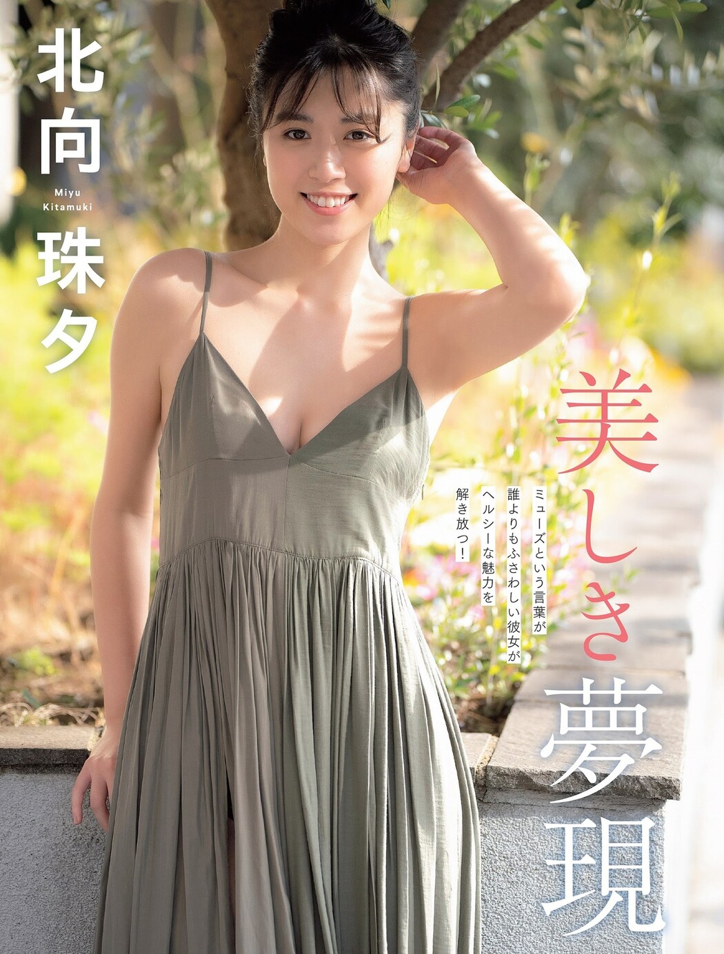 Miyu Kitamuki 北向珠夕, FLASH 2023.11.14 (フラッシュ 2023年11月14日号) Cover Photo