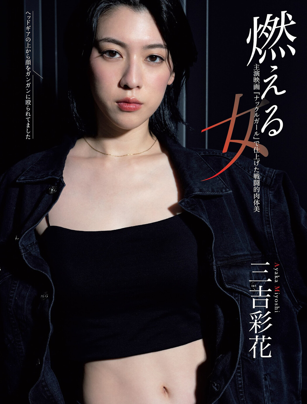 Ayaka Miyoshi 三吉彩花, FLASH 2023.11.14 (フラッシュ 2023年11月14日号) Cover Photo