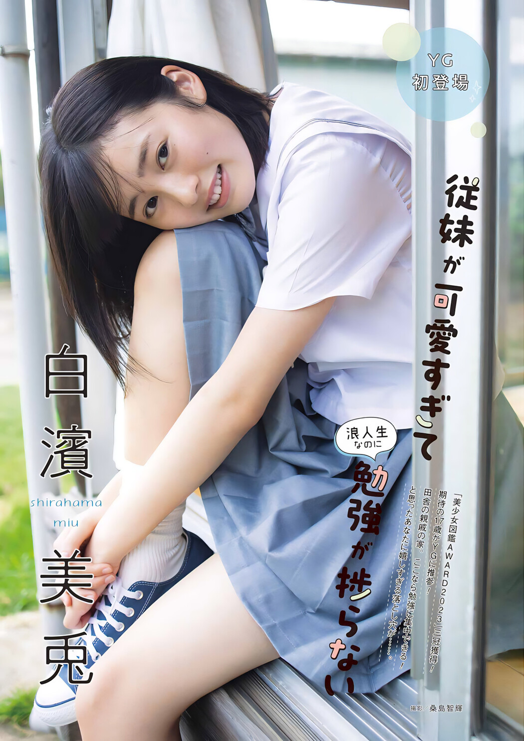 Miu Shirahama 白濱美兎, Young Gangan 2023 No.22 (ヤングガンガン 2023年22号) Cover Photo