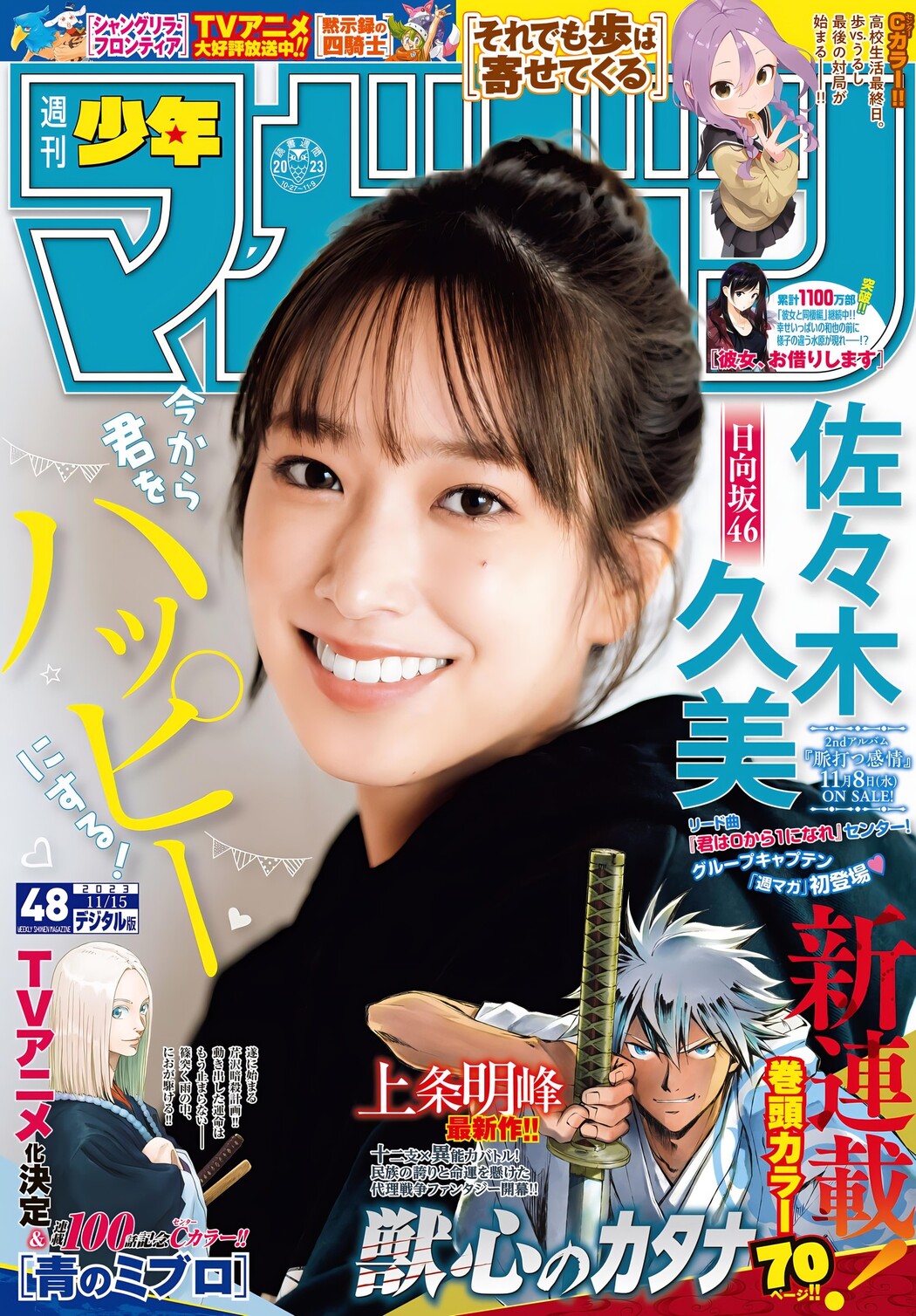 Kumi Sasaki 佐々木久美, Shonen Magazine 2023 No.48 (週刊少年マガジン 2023年48号) Cover Photo