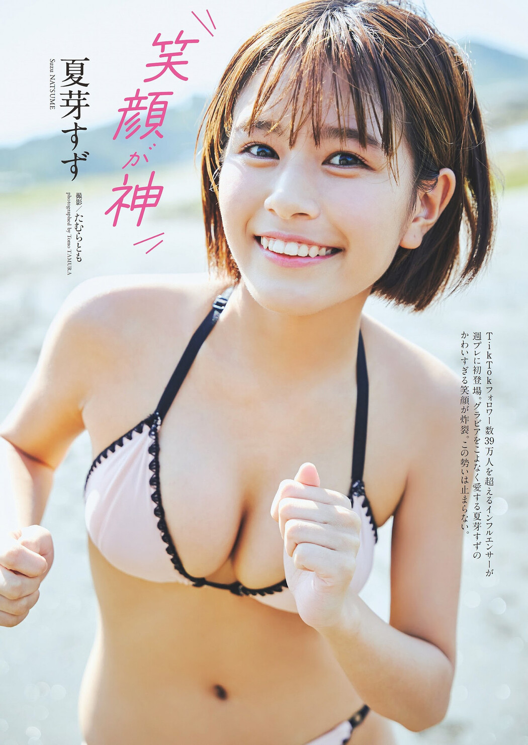 Suzu Natsume 夏芽すず, Weekly Playboy 2023 No.48 (週刊プレイボーイ 2023年48号) Cover Photo