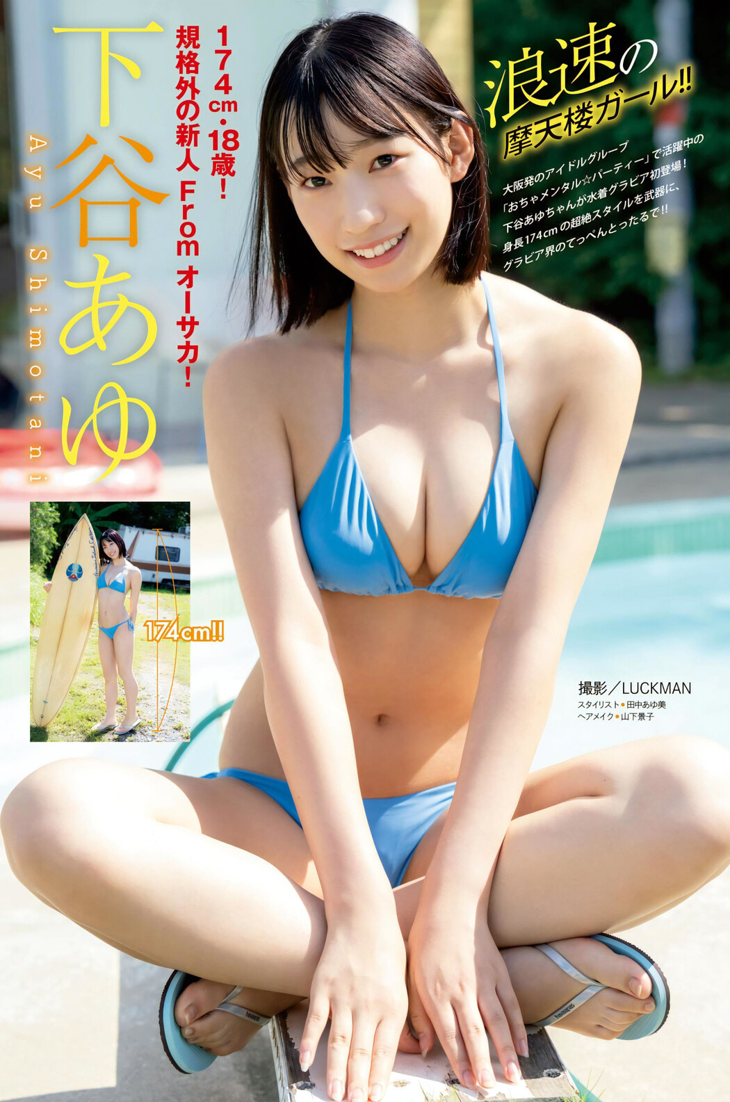Ayu Shimotani 下谷あゆ, Young Magazine 2023 No.49 (ヤングマガジン 2023年49号) Cover Photo