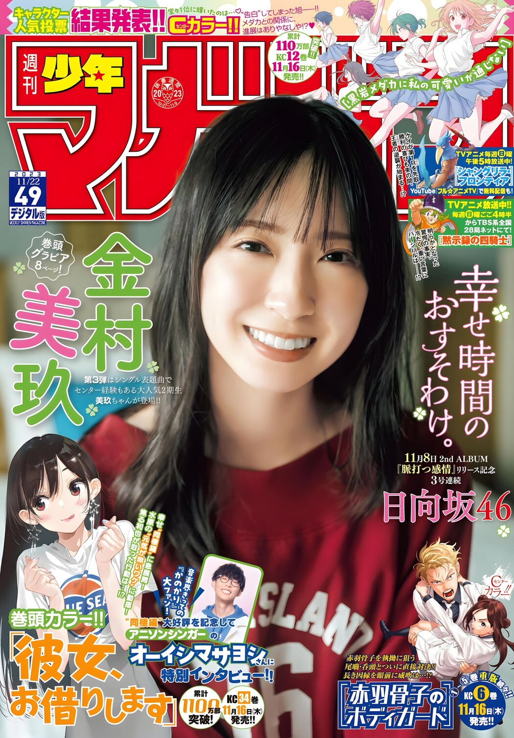 Miku Kanemura 金村美玖, Shonen Magazine 2023 No.49 (週刊少年マガジン 2023年49号) Cover Photo