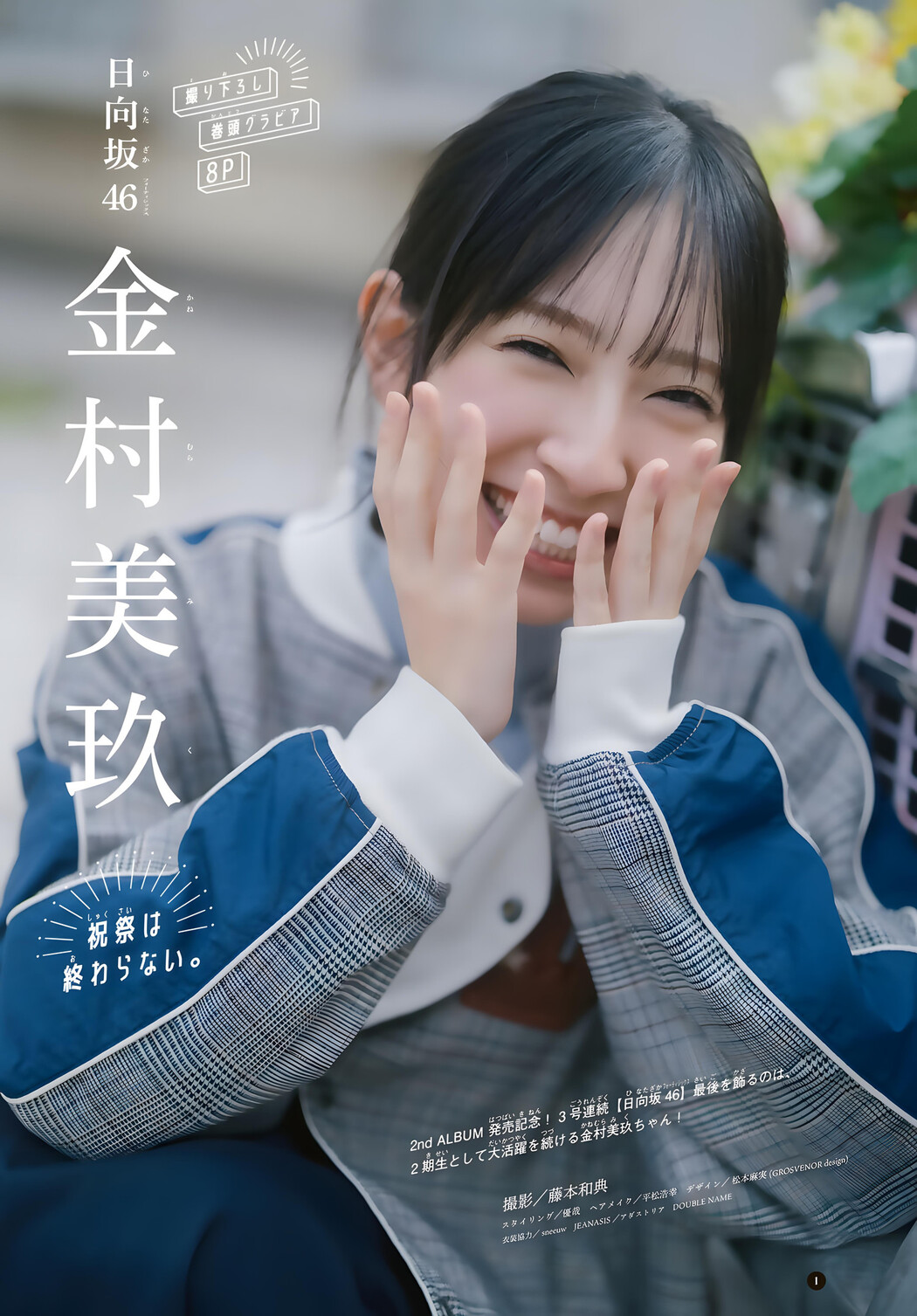 Miku Kanemura 金村美玖, Shonen Magazine 2023 No.49 (週刊少年マガジン 2023年49号)