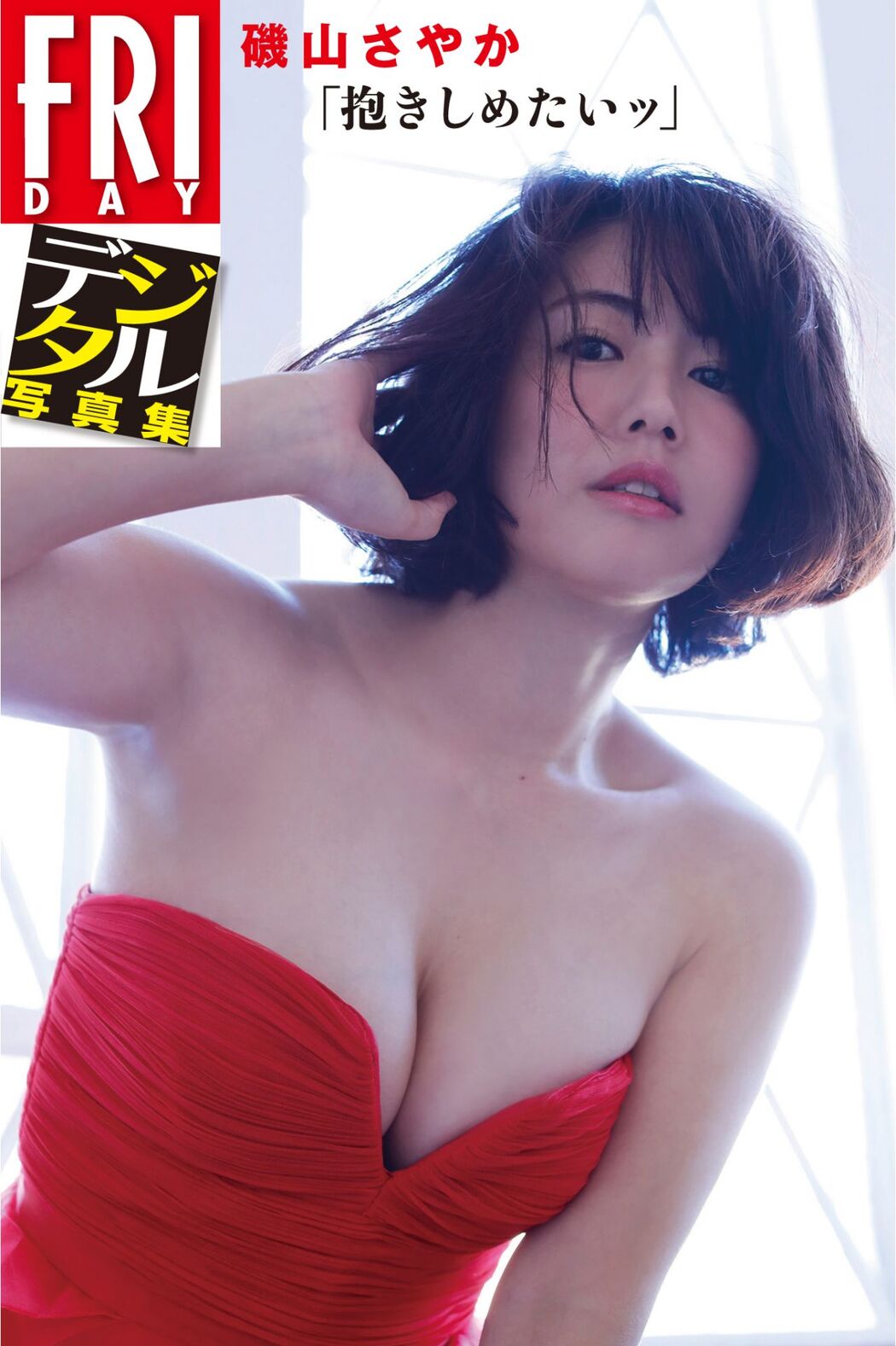 Sayaka Isoyama 磯山さやか, FRIDAYデジタル写真集 「抱きしめたいッ！」 Set.01 Cover Photo