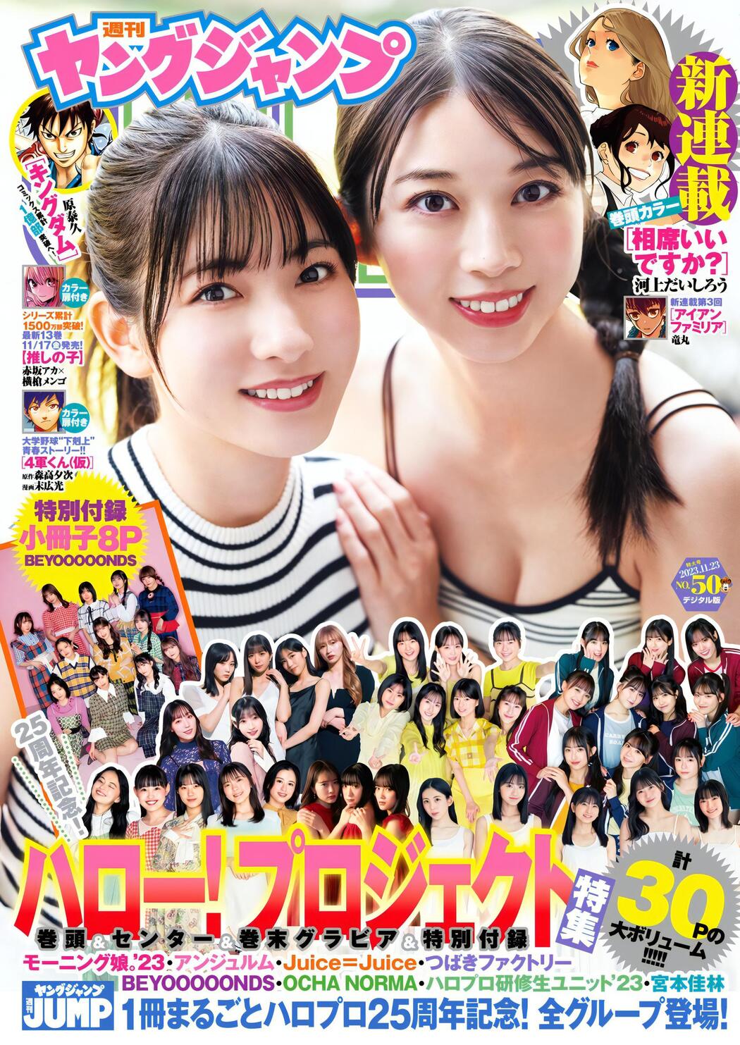 牧野真莉愛 北川莉央, Young Jump 2023 No.50 (ヤングジャンプ 2023年50号) Cover Photo