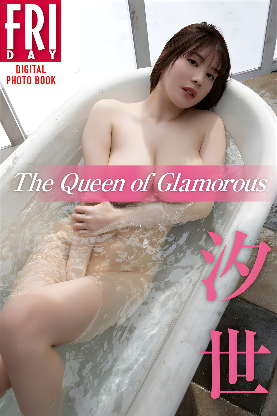 Shiose 汐世, FRIDAYデジタル写真集 「The Queen of Glamorous」 Set.03 Cover Photo