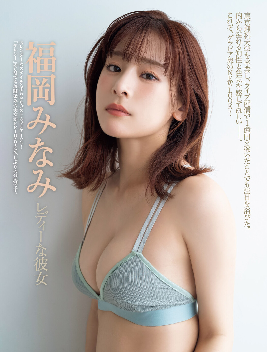 Minami Fukuoka 福岡みなみ, FRIDAY 2023.11.24 (フライデー 2023年11月24日号) Cover Photo