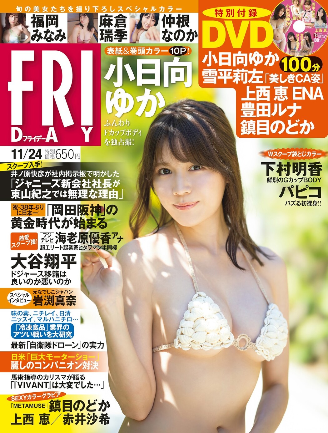 Yuka Kohinata 小日向ゆか, FRIDAY 2023.11.24 (フライデー 2023年11月24日号) Cover Photo