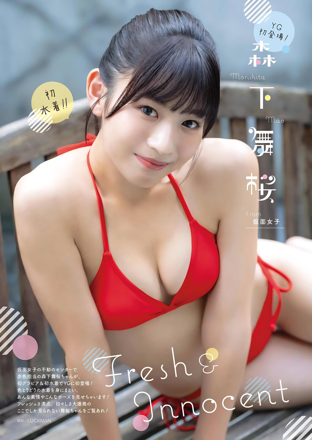 Mao Morishita 森下舞桜, Young Gangan 2023 No.23 (ヤングガンガン 2023年23号) Cover Photo