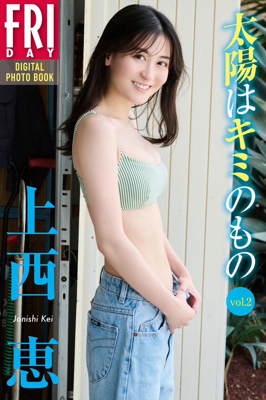 Kei Jonishi 上西恵, FRIDAYデジタル写真集 [太陽はキミのもの Vol.1-3] Set.03 Cover Photo