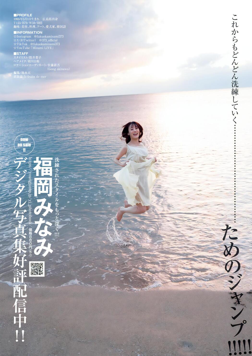 Minami Fukuoka 福岡みなみ, Young Jump 2023 No.51 (ヤングジャンプ 2023年51号)