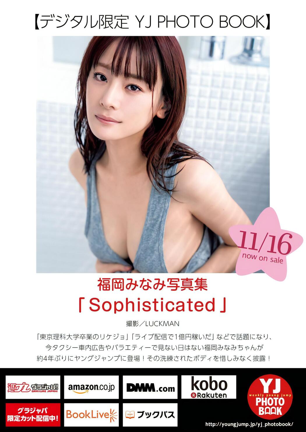 Minami Fukuoka 福岡みなみ, Young Jump 2023 No.51 (ヤングジャンプ 2023年51号)