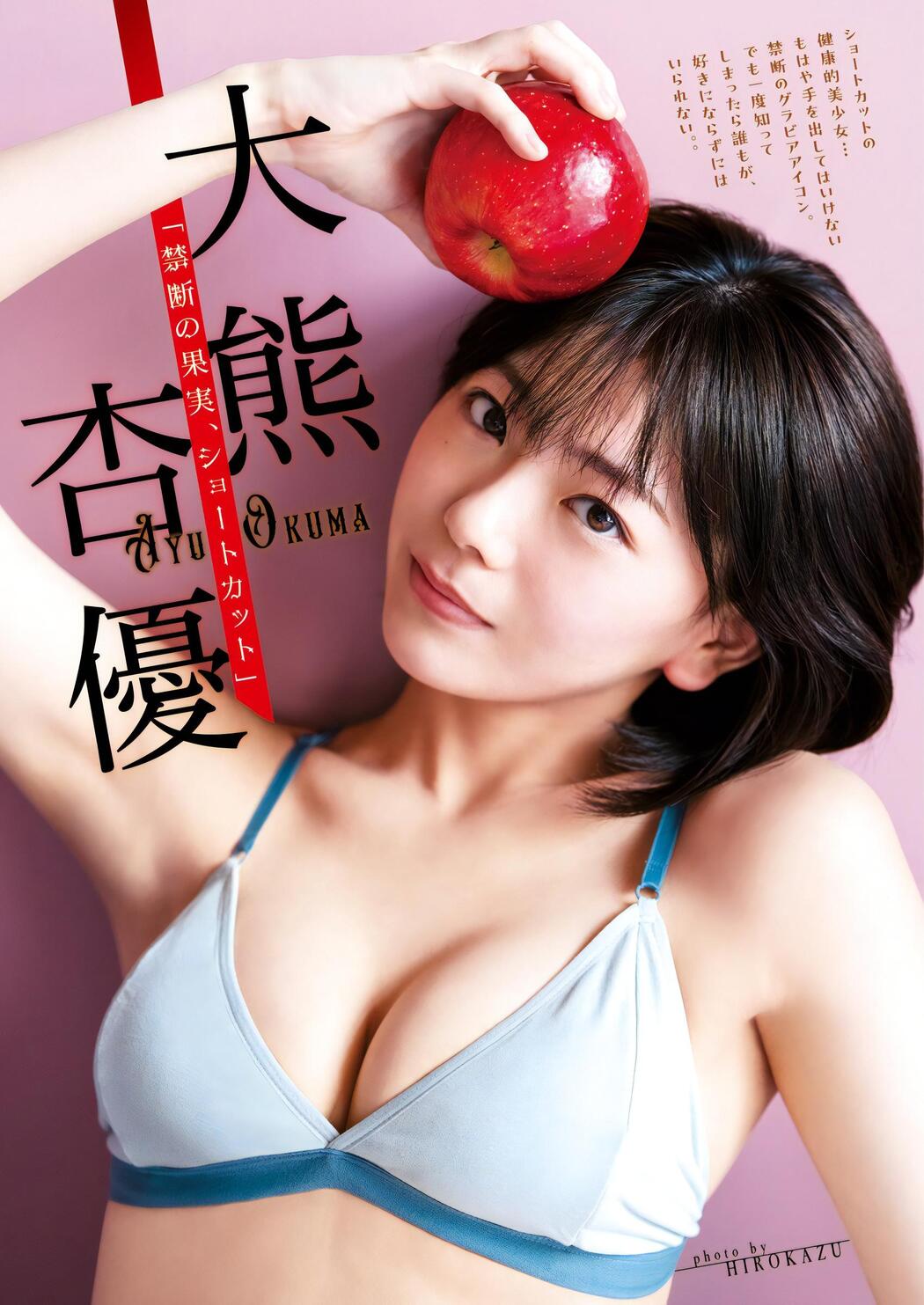 Ayu Okuma 大熊杏優, Young Jump 2023 No.51 (ヤングジャンプ 2023年51号) Cover Photo