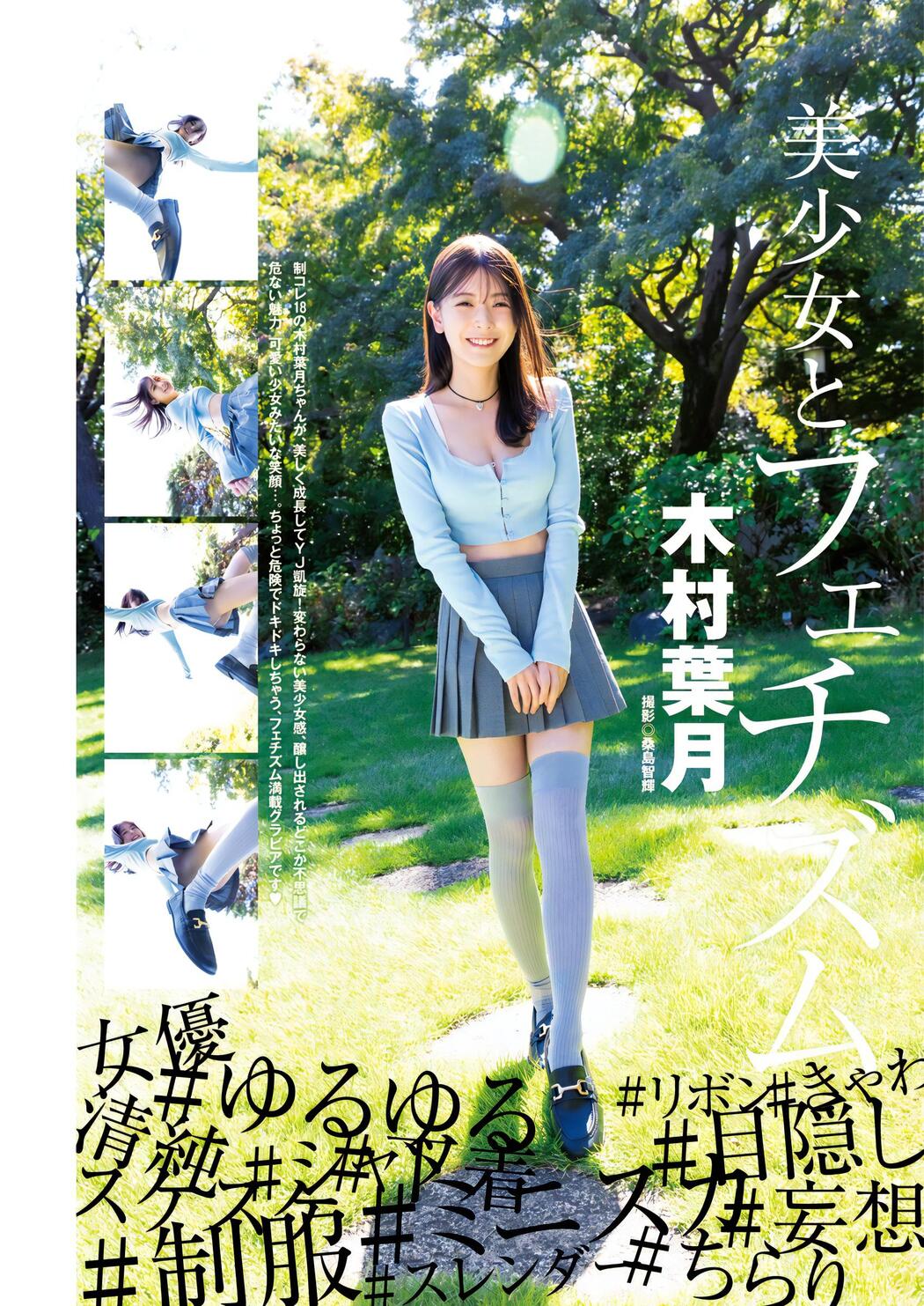 Hazuki Kimura 木村葉月, Young Jump 2023 No.51 (ヤングジャンプ 2023年51号) Cover Photo