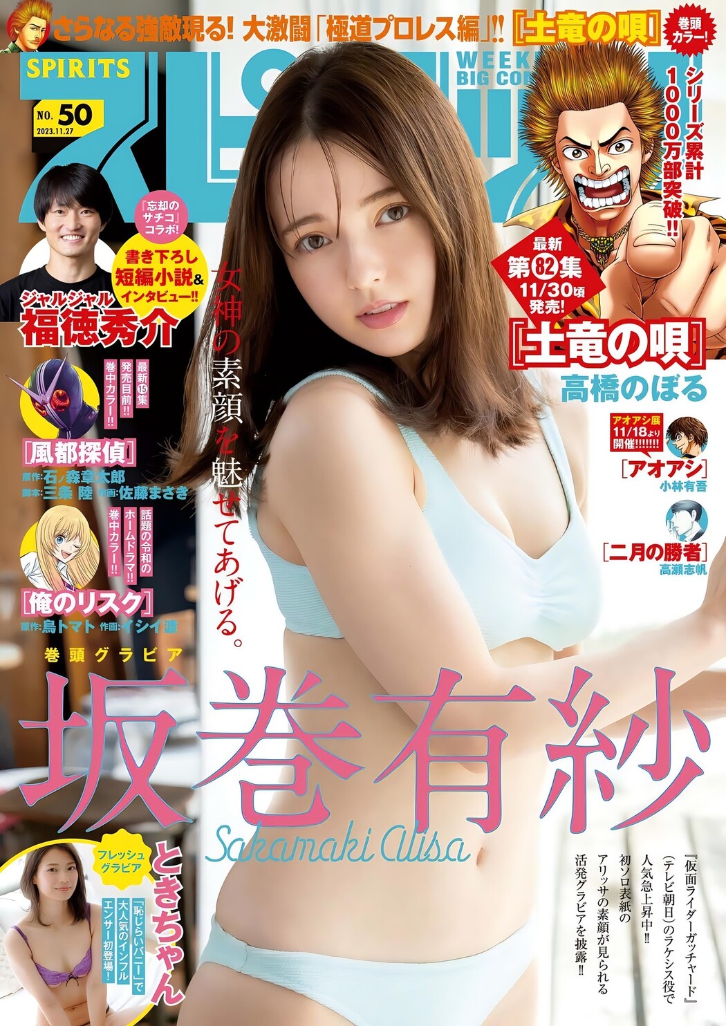 Alisa Sakamaki 坂巻有紗, Big Comic Spirits 2023 No.50 (ビッグコミックスピリッツ 2023年50号) Cover Photo