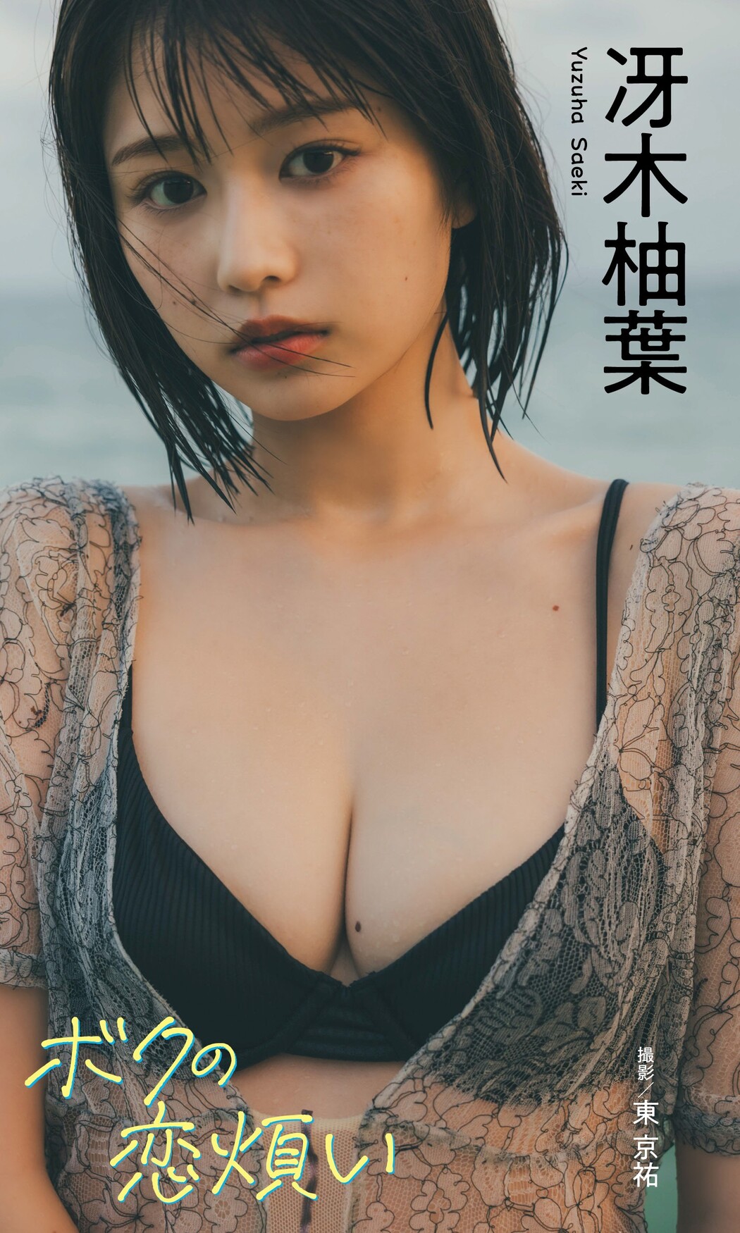 Yuzuha Saeki 冴木柚葉, Weekly Playboy 2023 No.49 (週刊プレイボーイ 2023年49号)