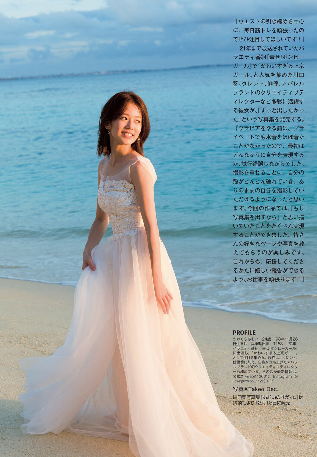 Aoi Kawaguchi 川口葵, FLASH 2023.12.05 (フラッシュ 2023年12月05日号)