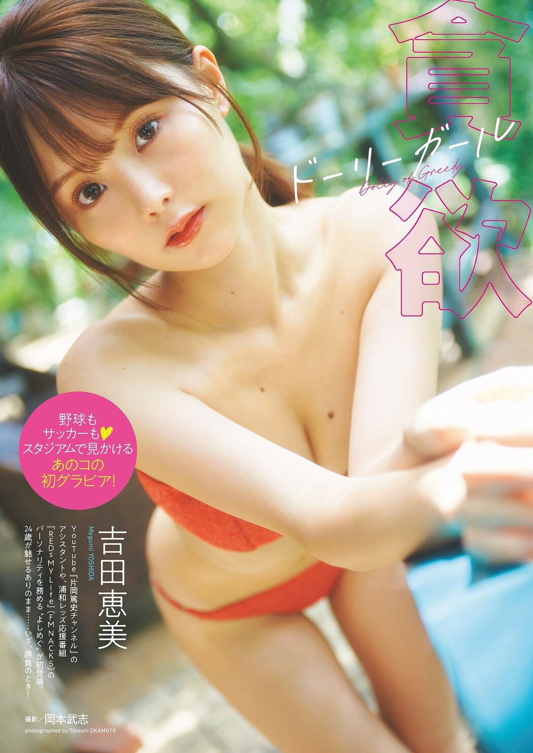 Megumi Yoshida 吉田恵美, Weekly Playboy 2023 No.49 (週刊プレイボーイ 2023年49号) Cover Photo