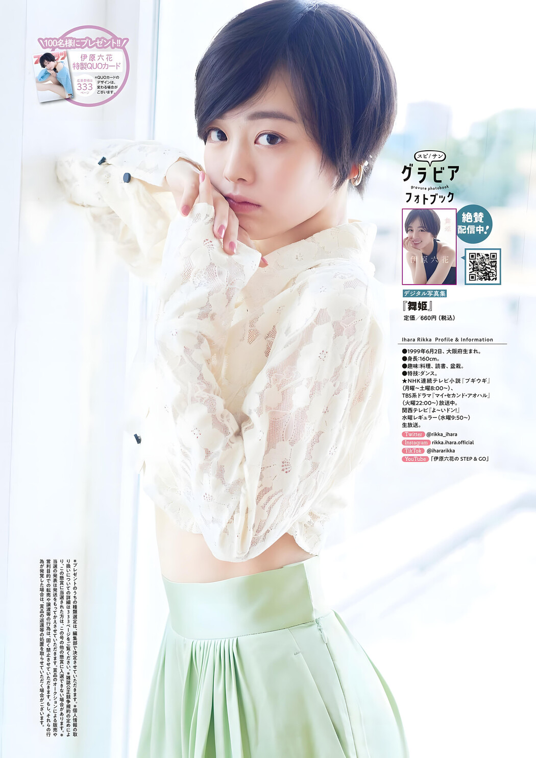 Rikka Ihara 伊原六花, Big Comic Spirits 2023 No.51 (ビッグコミックスピリッツ 2023年51号)