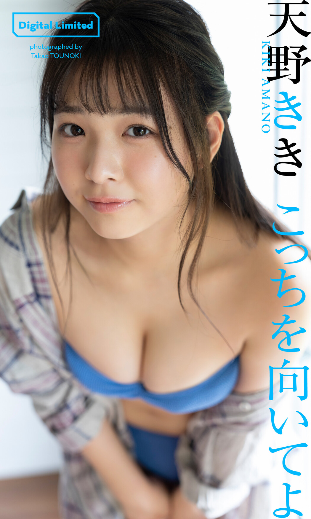 Kiki Amano 天野きき, Weekly Playboy 2023 No.49 (週刊プレイボーイ 2023年49号)