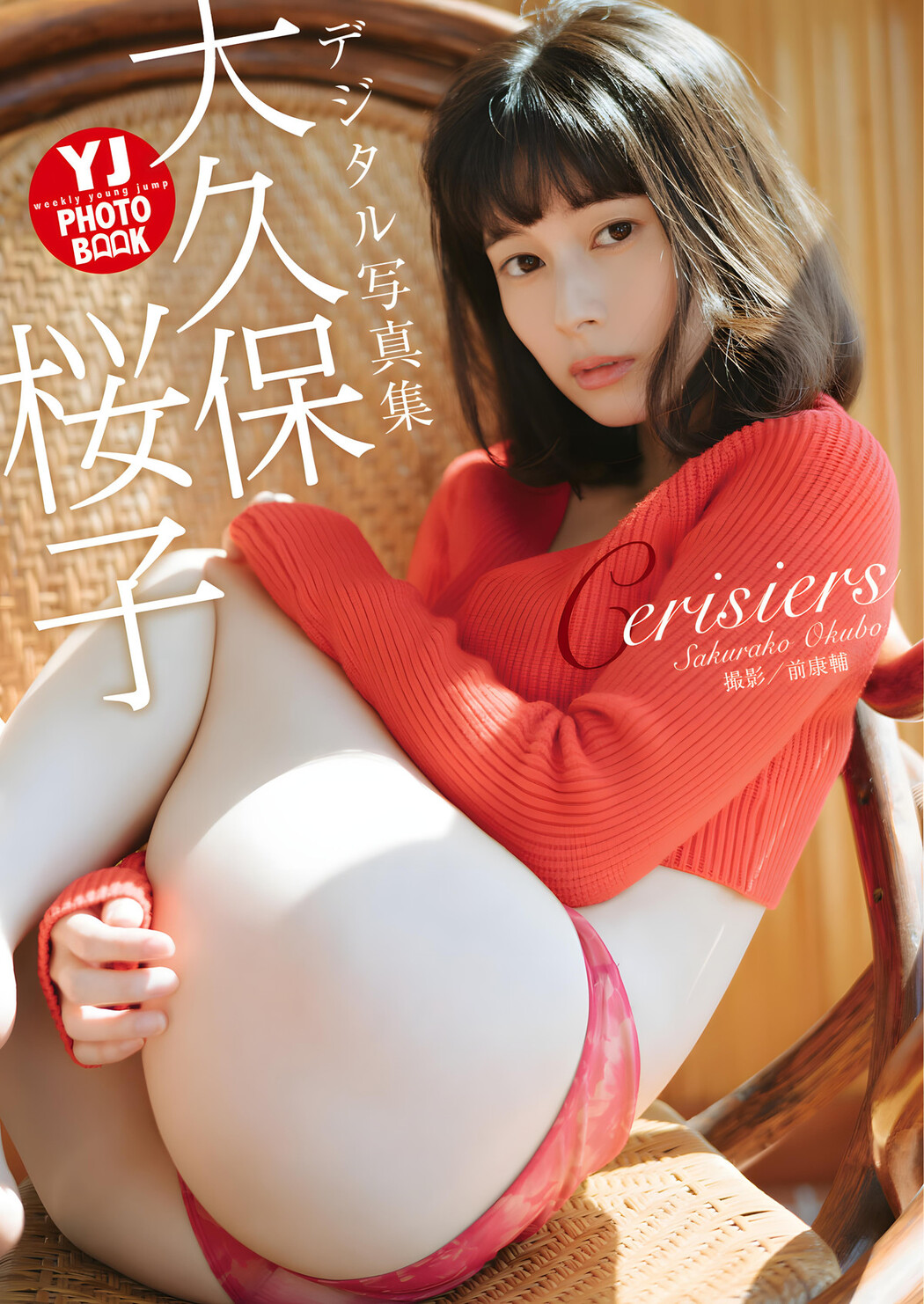 Sakurako Okubo 大久保桜子, Young Jump 2023 No.52 (ヤングジャンプ 2023年52号)