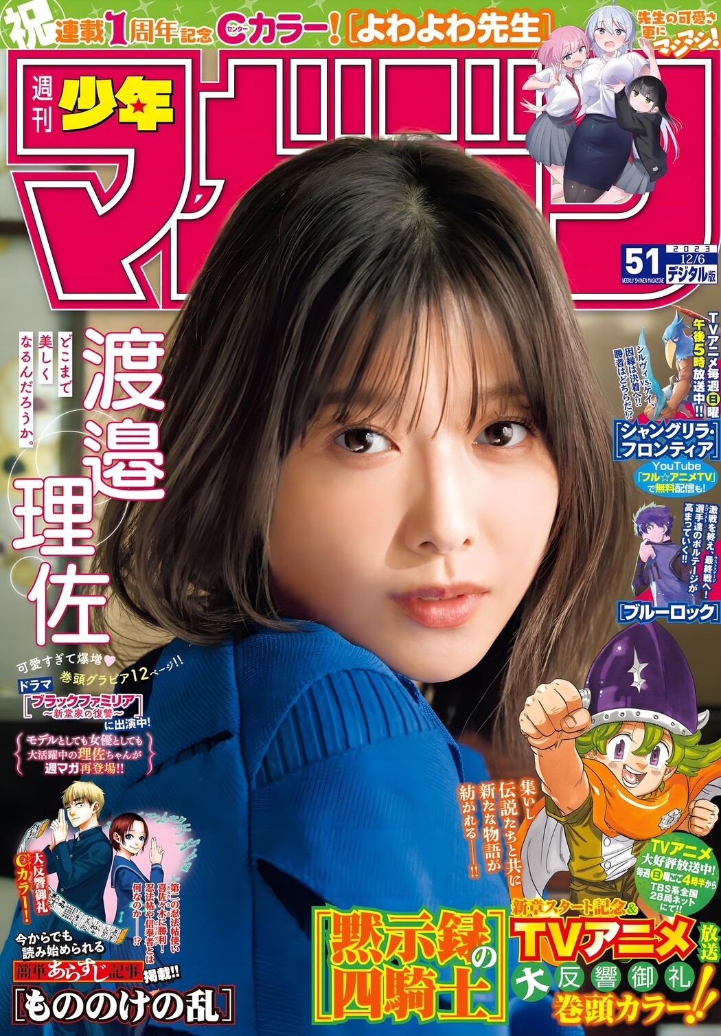 Risa Watanabe 渡邉理佐, Shonen Magazine 2023 No.51 (週刊少年マガジン 2023年51号) Cover Photo