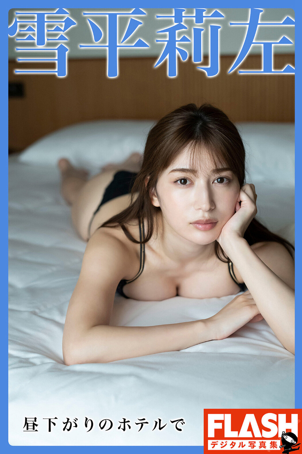 Risa Yukihira 雪平莉左, FLASHデジタル写真集 [昼下がりのホテルで] Set.01 Cover Photo