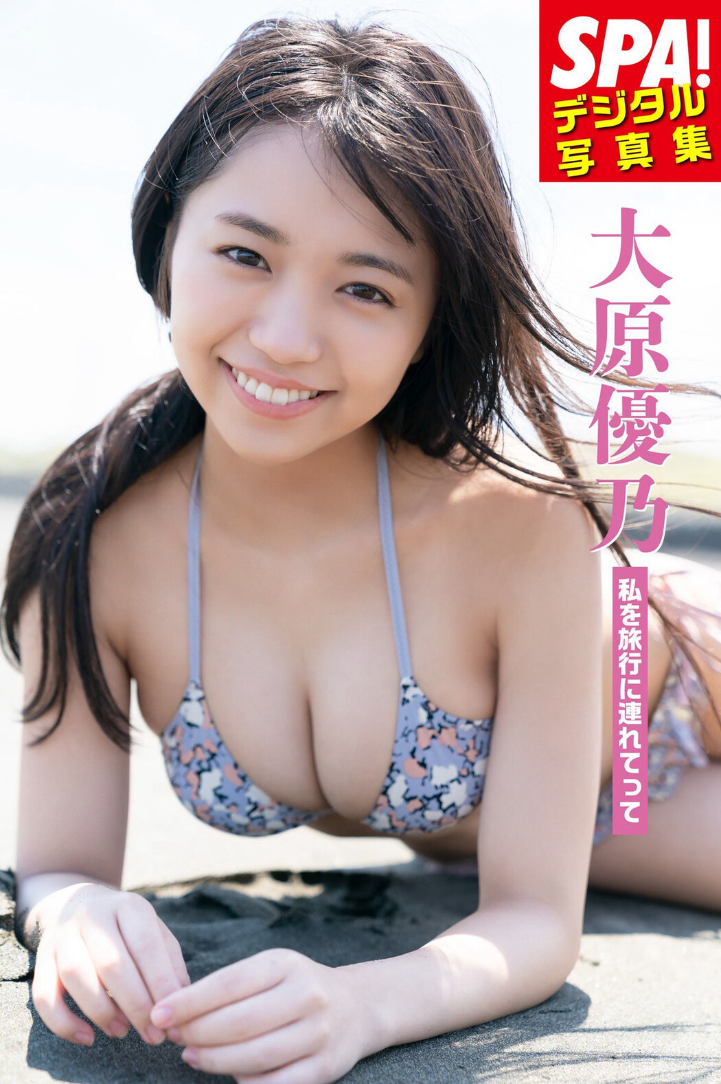 Yuno Ohara 大原優乃, ＳＰＡ！デジタル写真集 「私を旅行に連れてって」 Set.01 Cover Photo