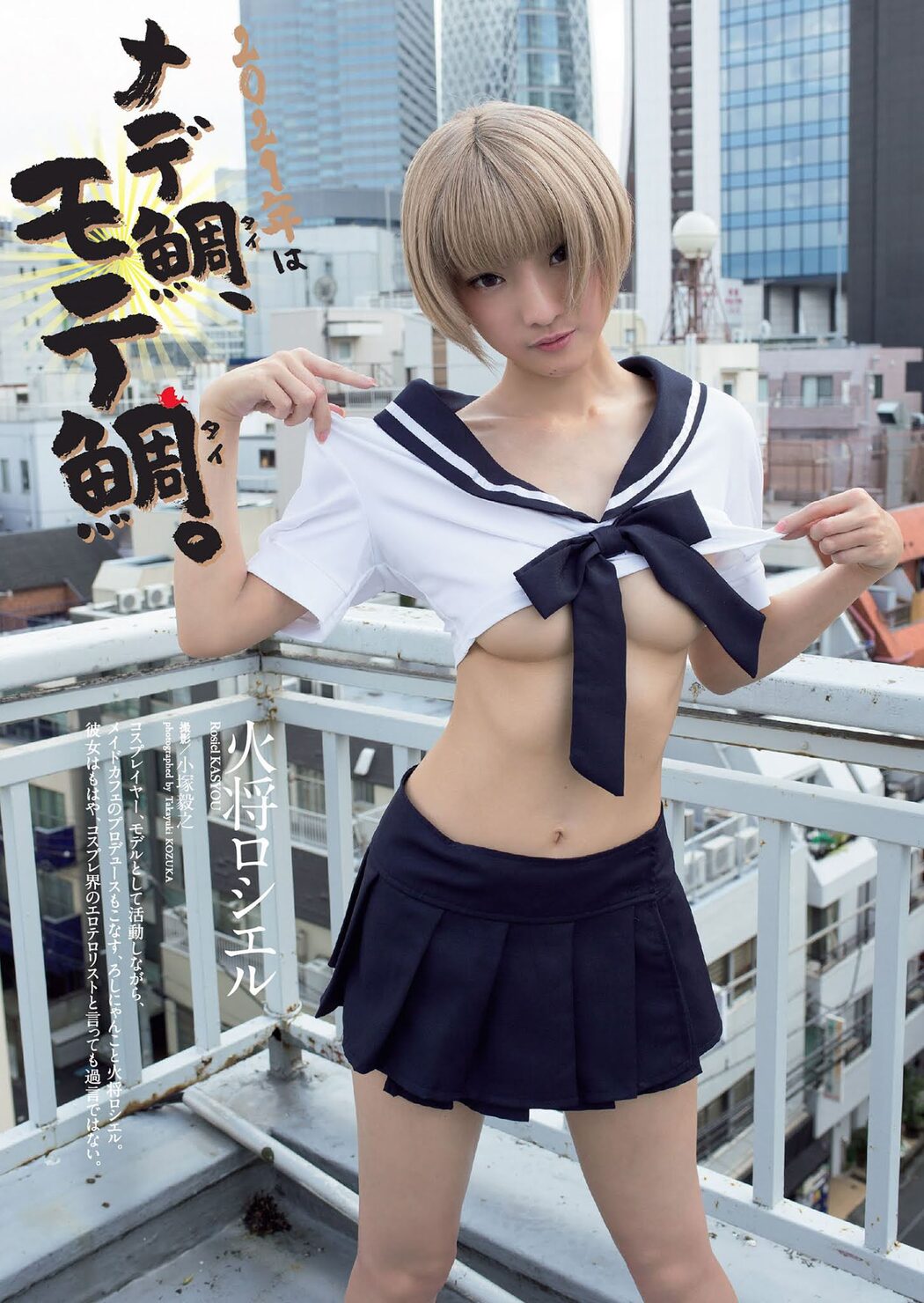 Rosiel Kasyou 火将ロシエル, Weekly Playboy 2021 No.03-04 (週刊プレイボーイ 2021年3-4号) Cover Photo