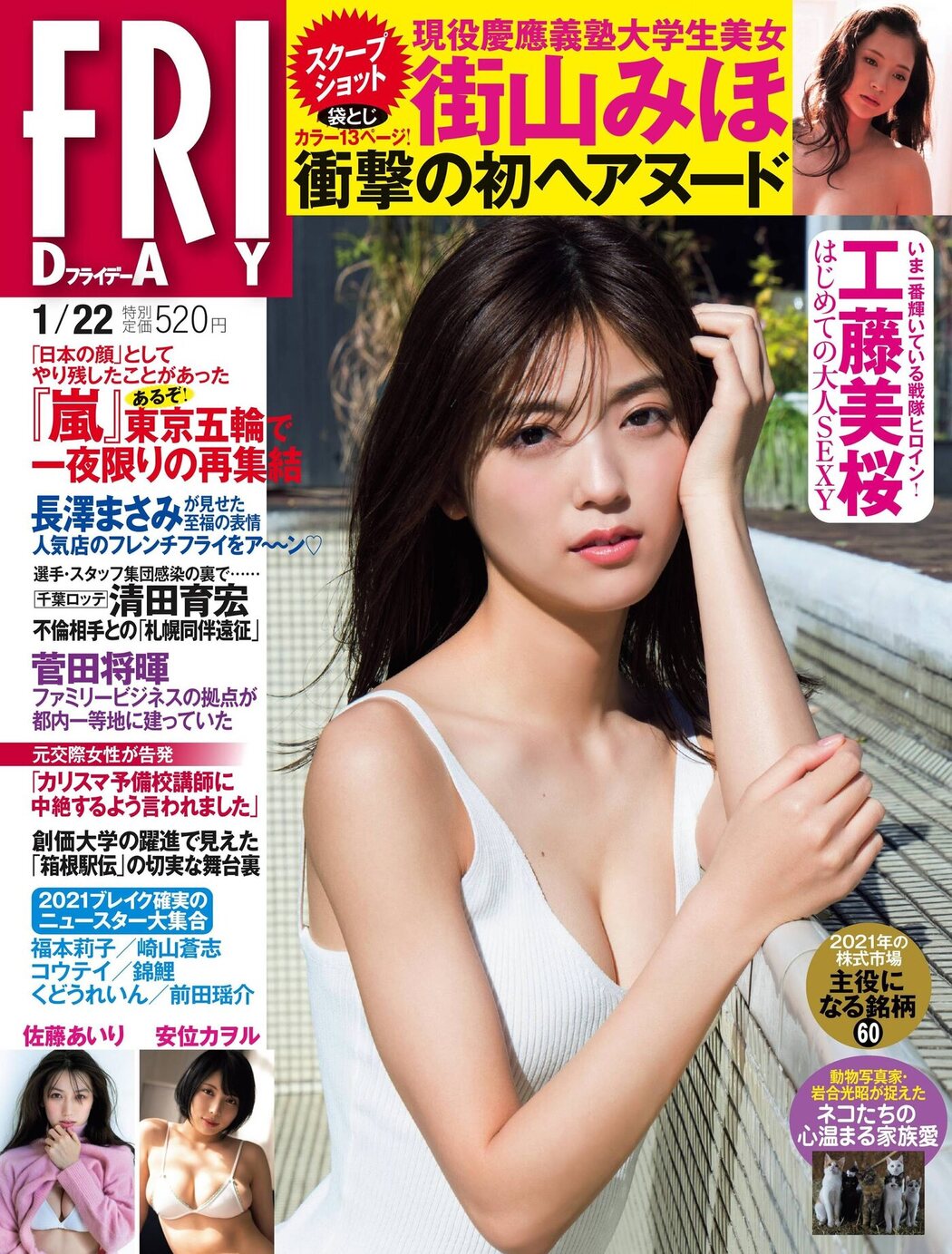 Mio Kudo 工藤美桜, FRIDAY 2021.01.22 (フライデー 2021年1月22日号) Cover Photo